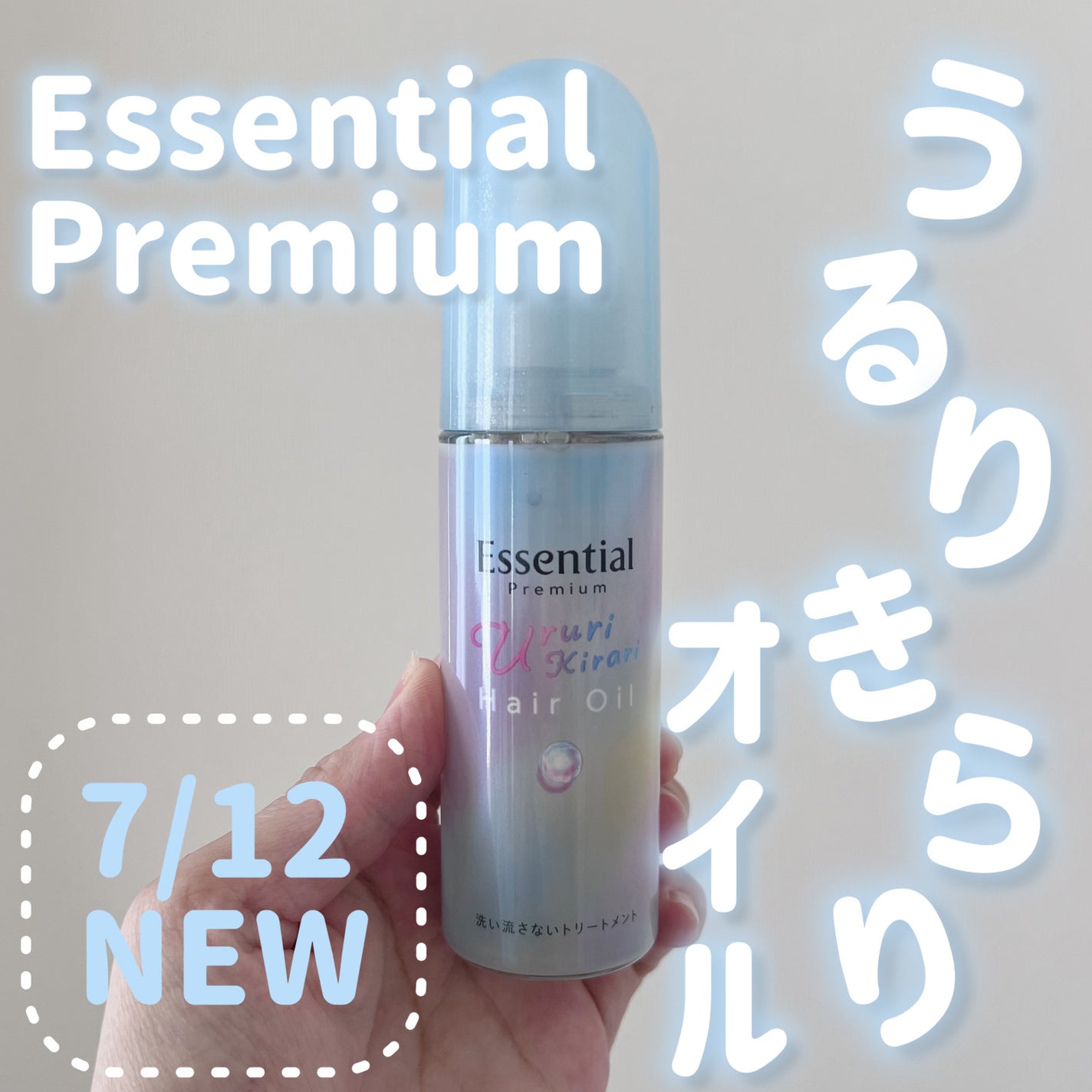 エッセンシャル プレミアム うるりキラリオイル/エッセンシャル/ヘアオイルを使ったクチコミ(1枚目)