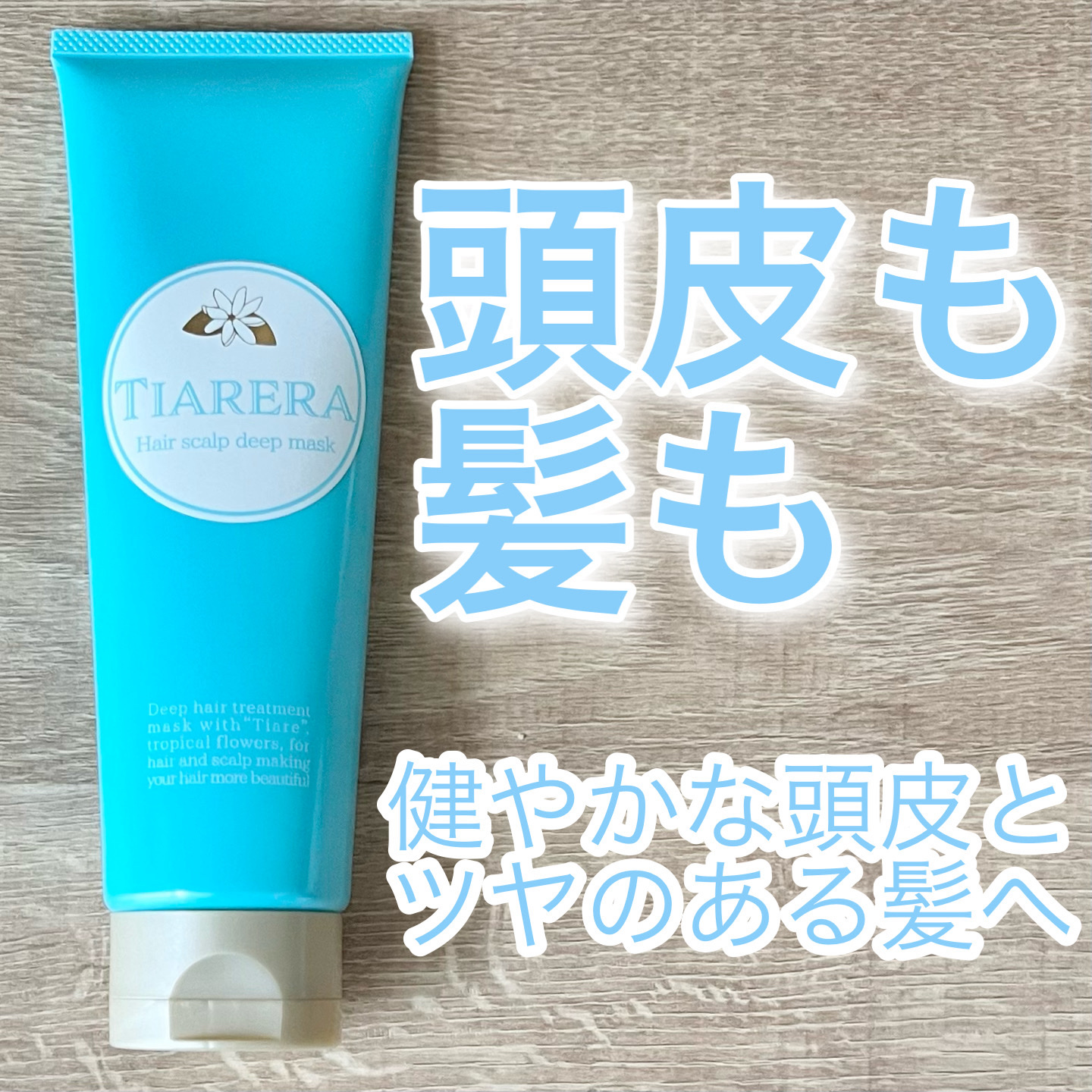 ヘアスカルプディープマスク/TIARERA/ヘアマスク・ヘアパックを使ったクチコミ（1枚目）