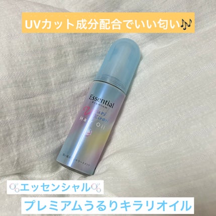 エッセンシャル プレミアム うるりキラリオイル/エッセンシャル/ヘアオイルを使ったクチコミ(1枚目)
