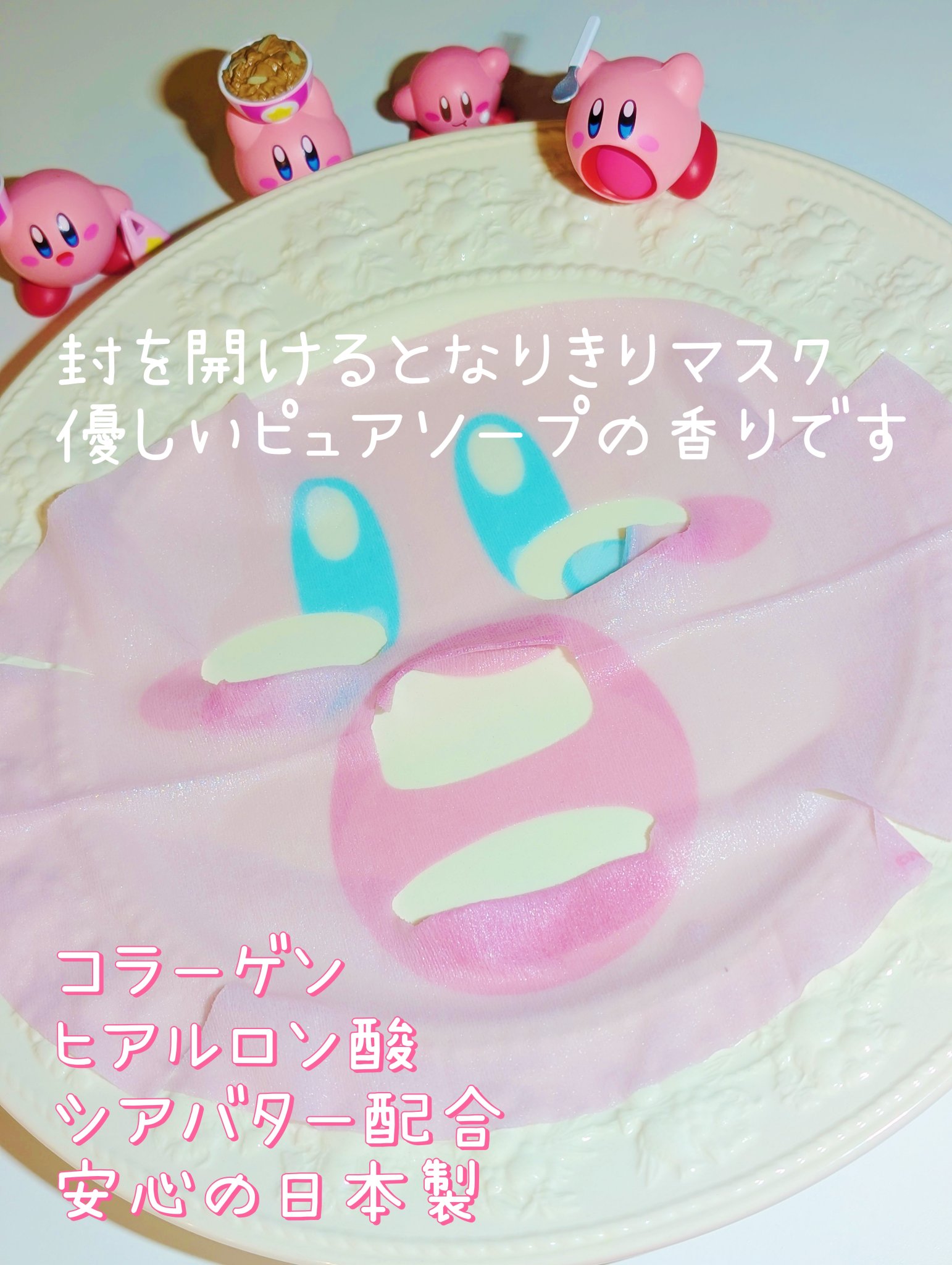 星のカービィフェイスマスク/ラヴィジア/シートマスク・パックを使ったクチコミ（2枚目）