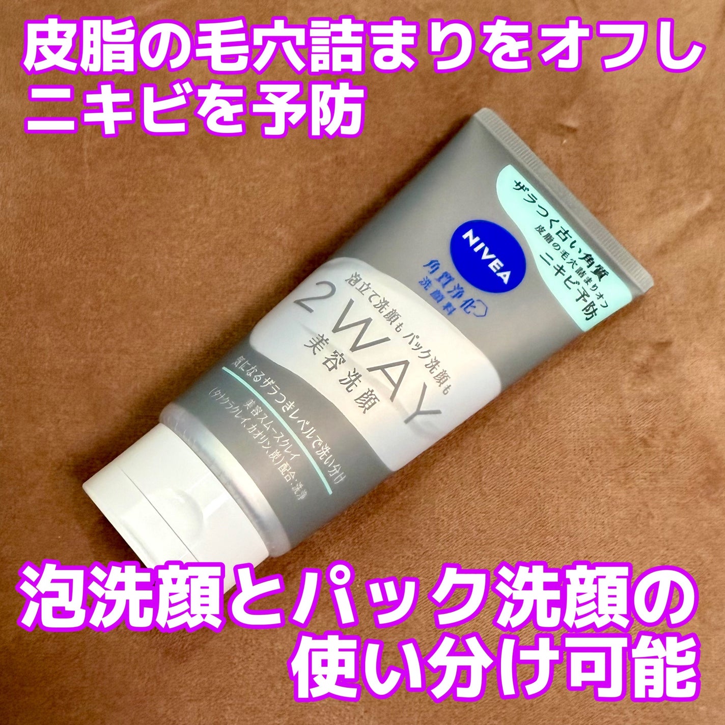 ニベア2WAY美容洗顔 AC/ニベア/洗顔フォームを使ったクチコミ(1枚目)