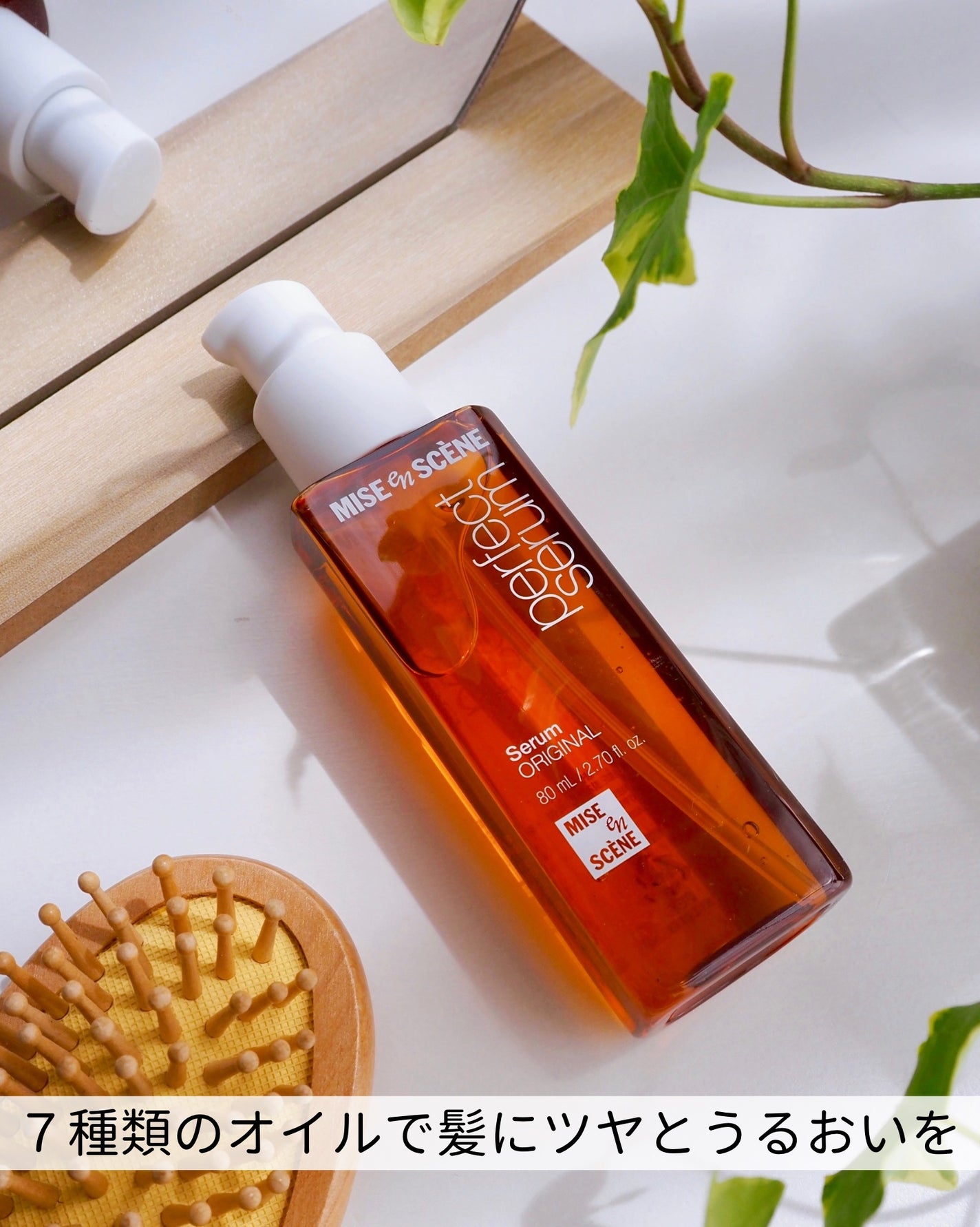 パーフェクトセラム オリジナルセラム/miseenscene/アウトバストリートメントを使ったクチコミ(1枚目)