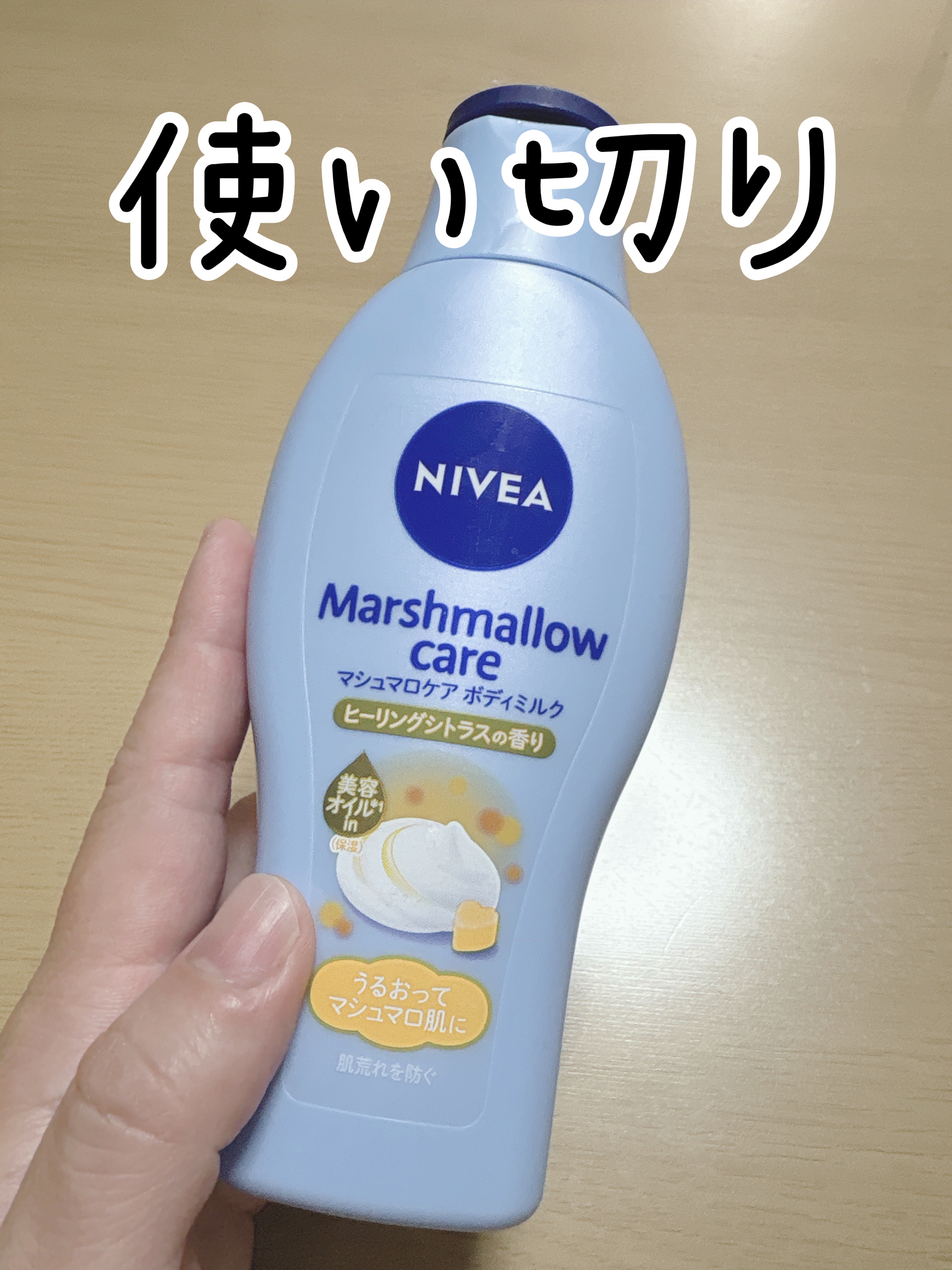 マシュマロケアボディミルク ヒーリングシトラスの香り/ニベア/ボディミルクを使ったクチコミ（2枚目）