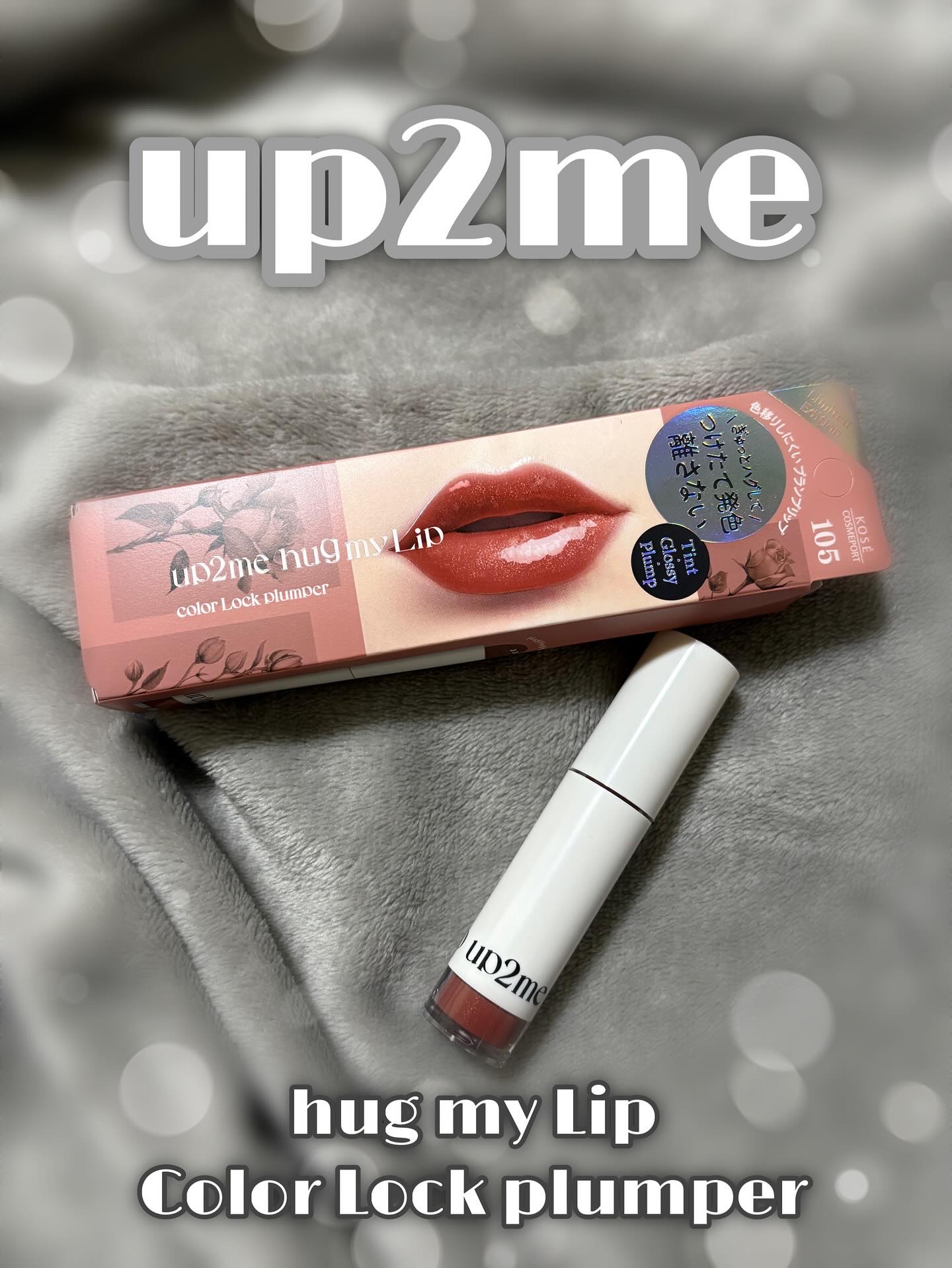 アップトゥーミー　ハグマイリップ　カラーロックプランパー/up2me/リッププランパーを使ったクチコミ（1枚目）