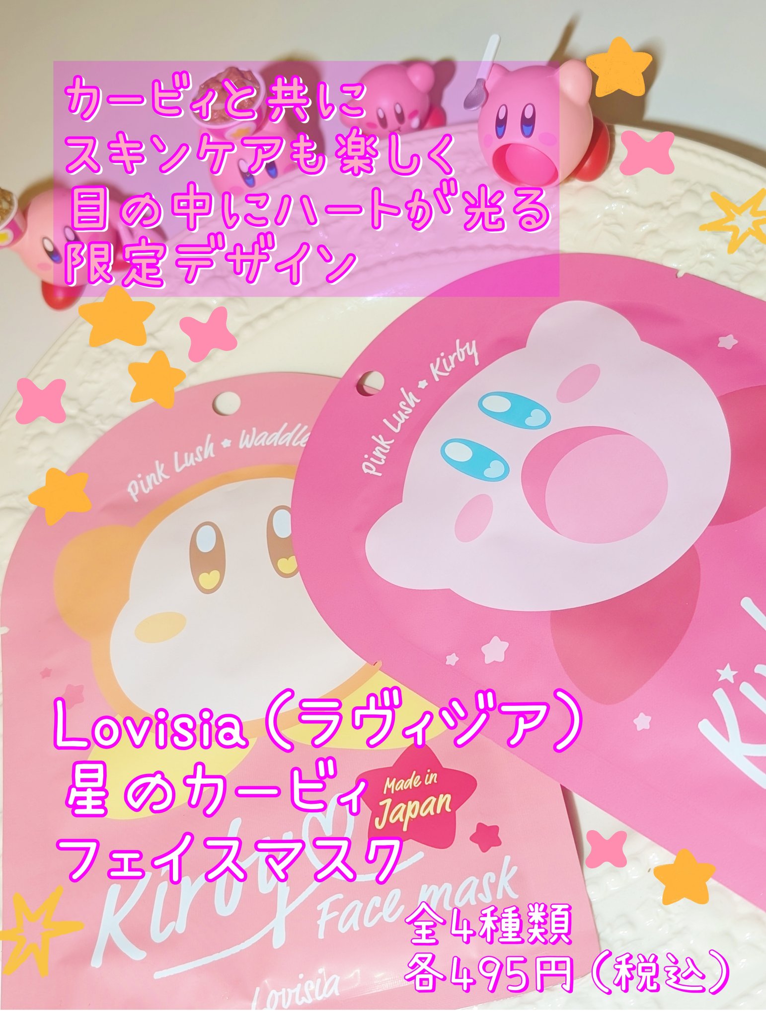 星のカービィフェイスマスク/ラヴィジア/シートマスク・パックを使ったクチコミ（1枚目）