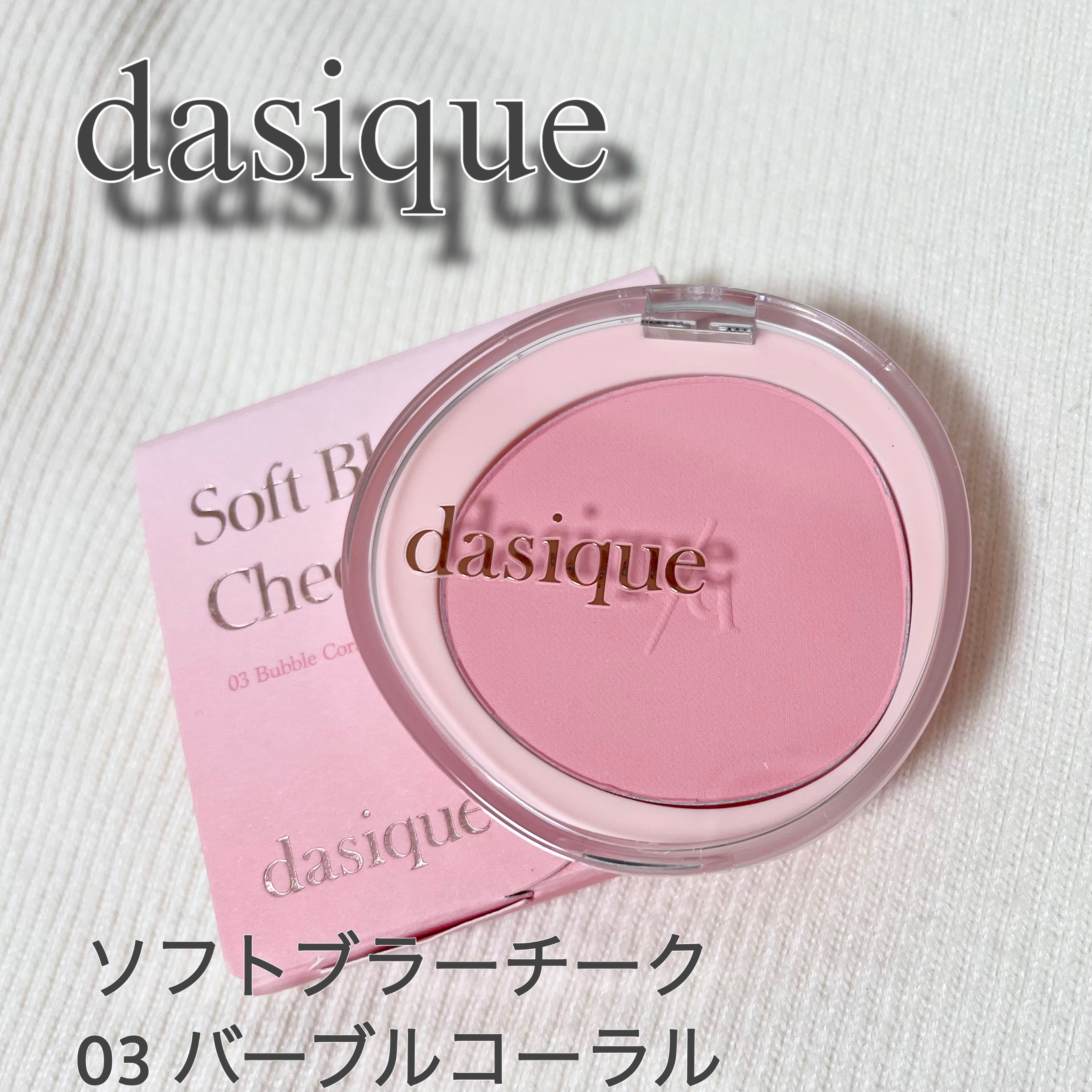 ソフトブラーチーク 03バーブルコーラル/dasique/パウダーチークを使ったクチコミ（1枚目）