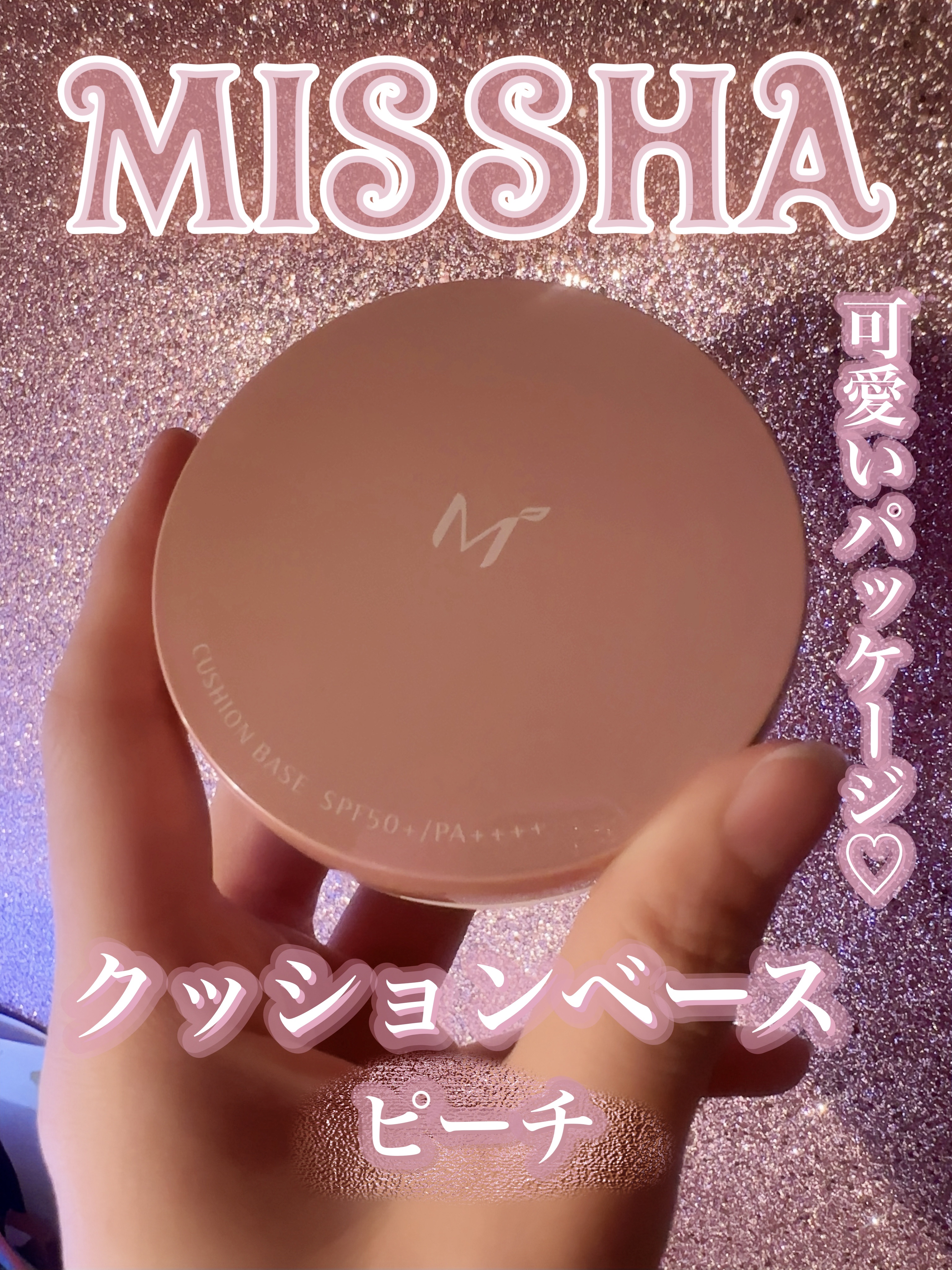 M クッションベース（ピーチ）/MISSHA/化粧下地を使ったクチコミ（2枚目）