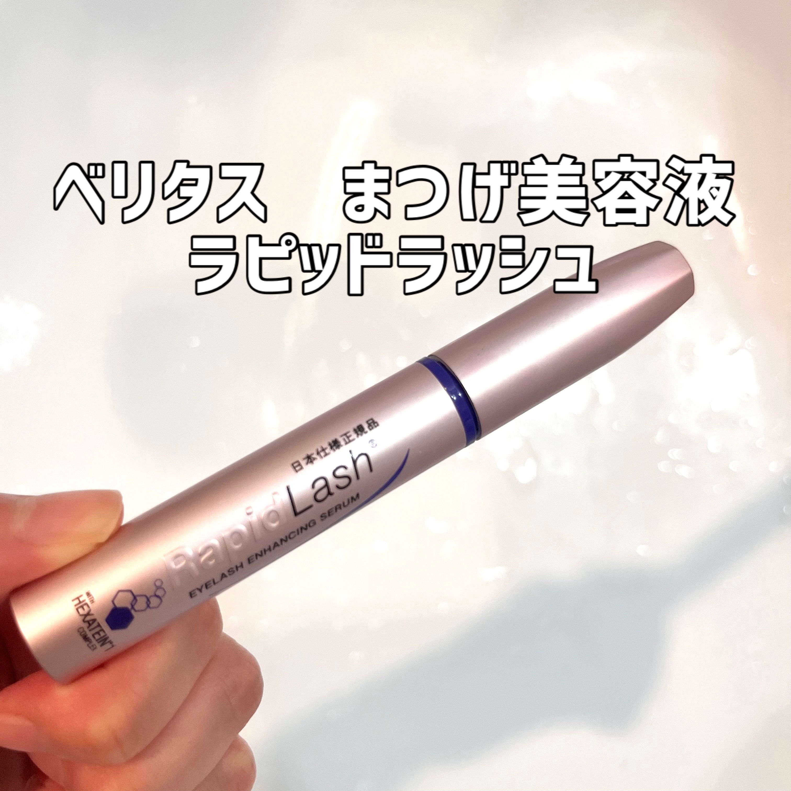 ラピッドラッシュ(R)　日本仕様正規品/ベリタス/まつげ美容液を使ったクチコミ（1枚目）