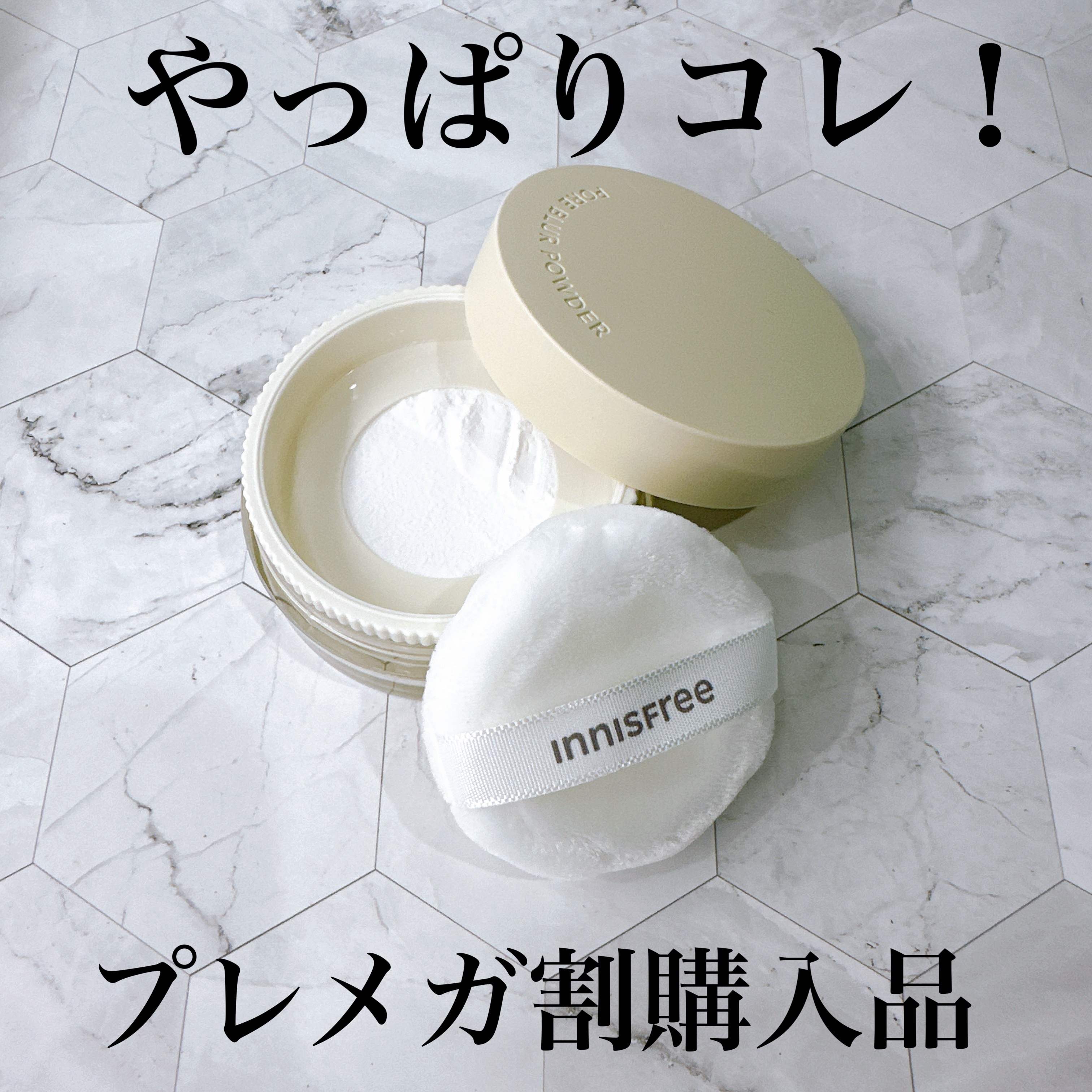ポアブラー パウダー/innisfree/ルースパウダーを使ったクチコミ（1枚目）