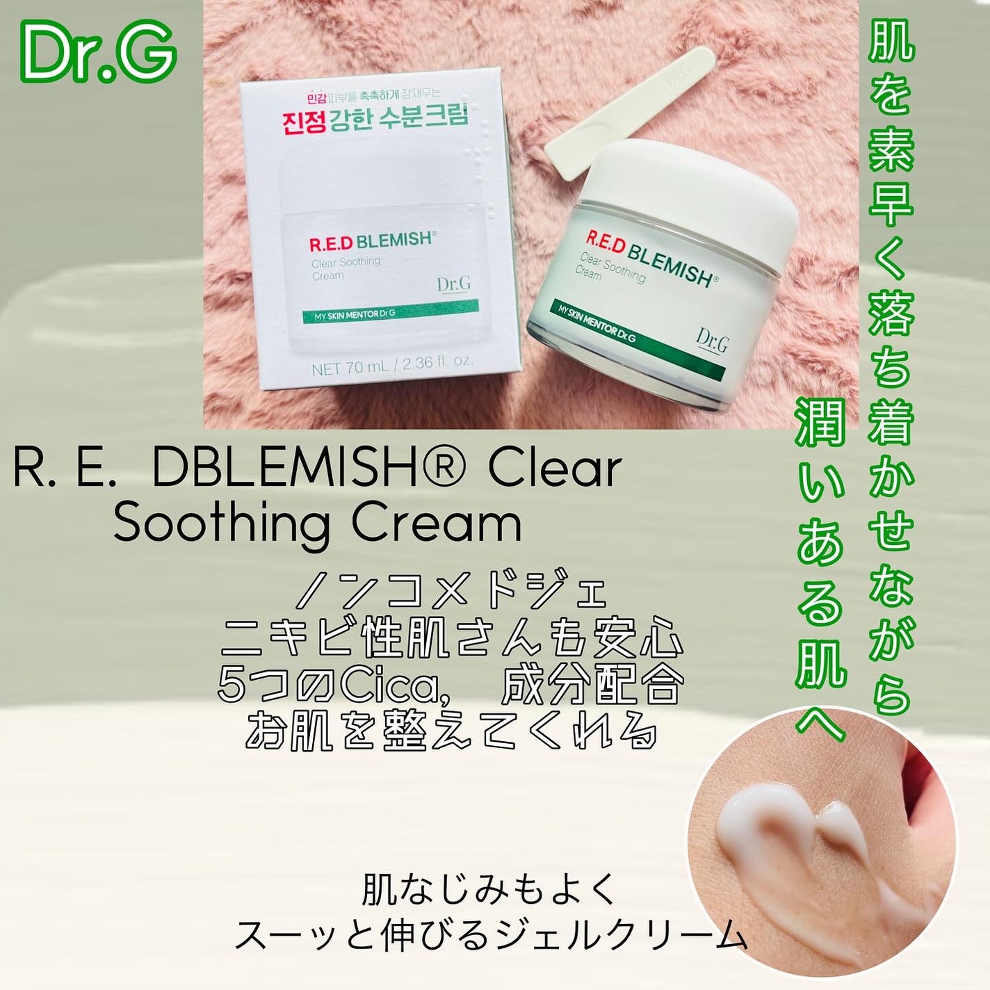 レッドブレミッシュ クリアスージングクリーム/Dr.G/フェイスクリームを使ったクチコミ(1枚目)
