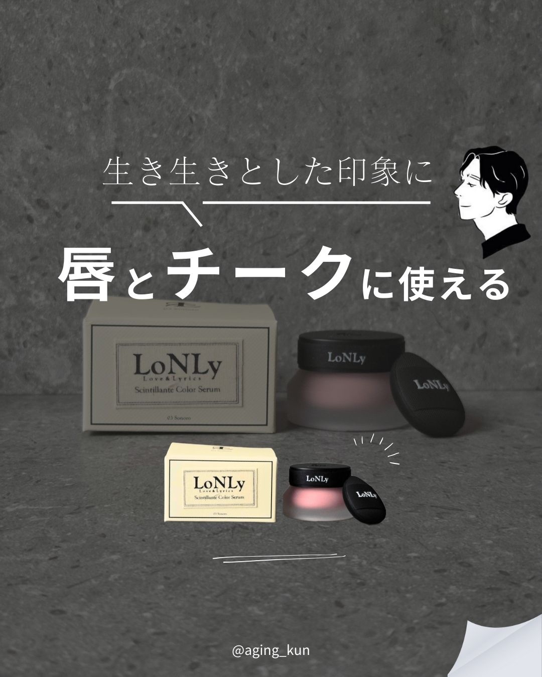 LoNLy シンティランテカラーセラム CS03 Sonoro/LoNLy /リキッドチークを使ったクチコミ（1枚目）