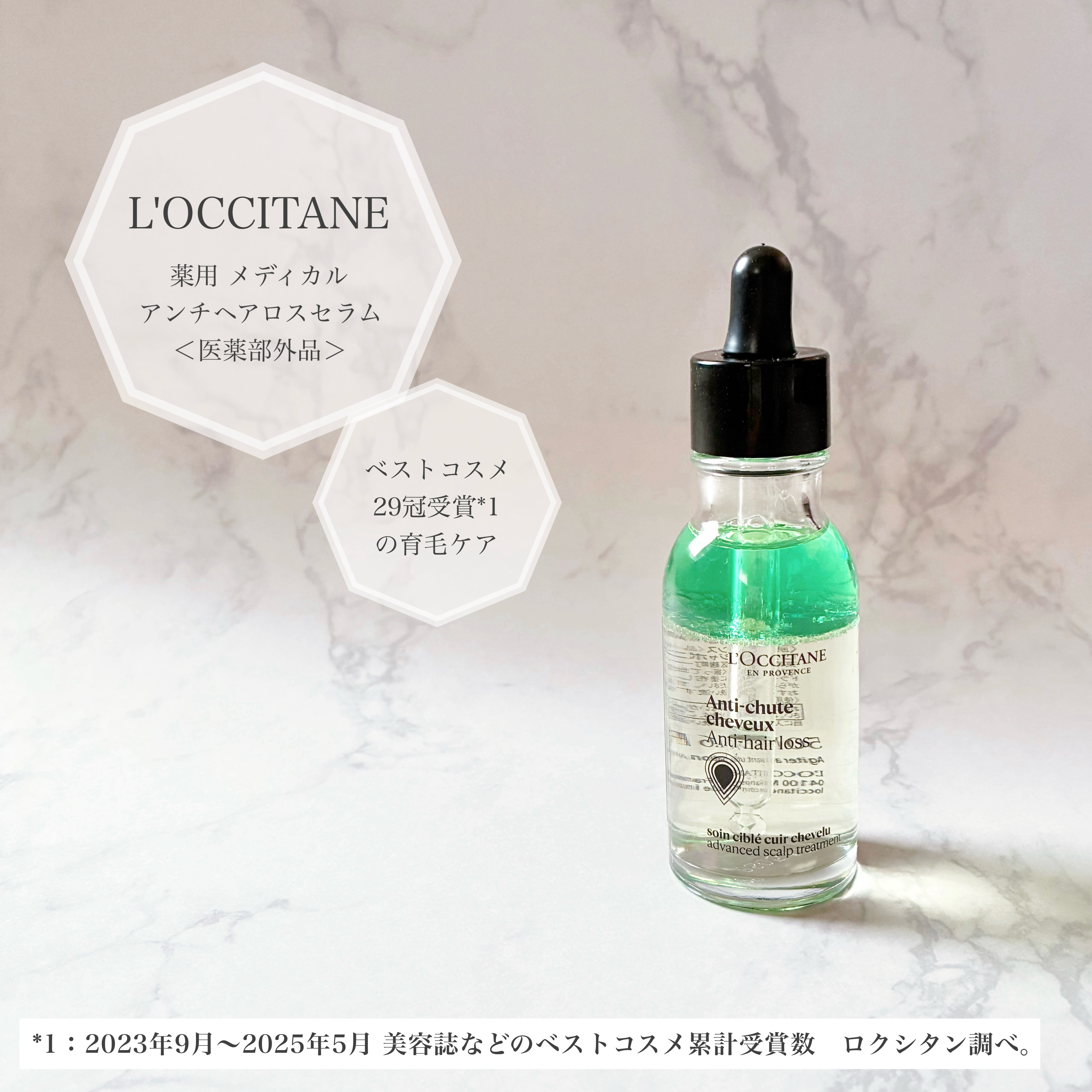 薬用 メディカル アンチヘアロスセラム/L&#39;OCCITANE/頭皮ローションを使ったクチコミ（1枚目）