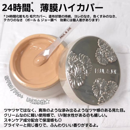 サブライム クリーム ファンデーション/PAUL & JOE BEAUTE/クリーム・エマルジョンファンデーションを使ったクチコミ(5枚目)