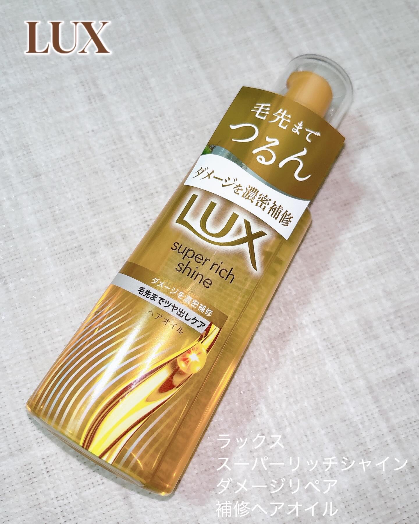 ラックススーパーリッチシャインダメージリペア補修ヘアオイル/LUX/ヘアオイルを使ったクチコミ（1枚目）