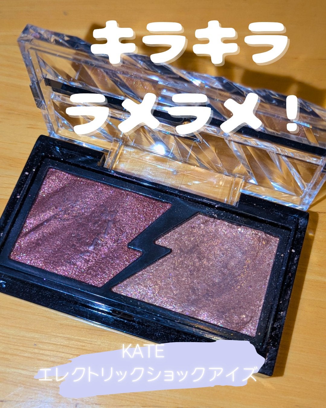 エレクトリックショックアイズ /KATE/アイシャドウパレットを使ったクチコミ(1枚目)