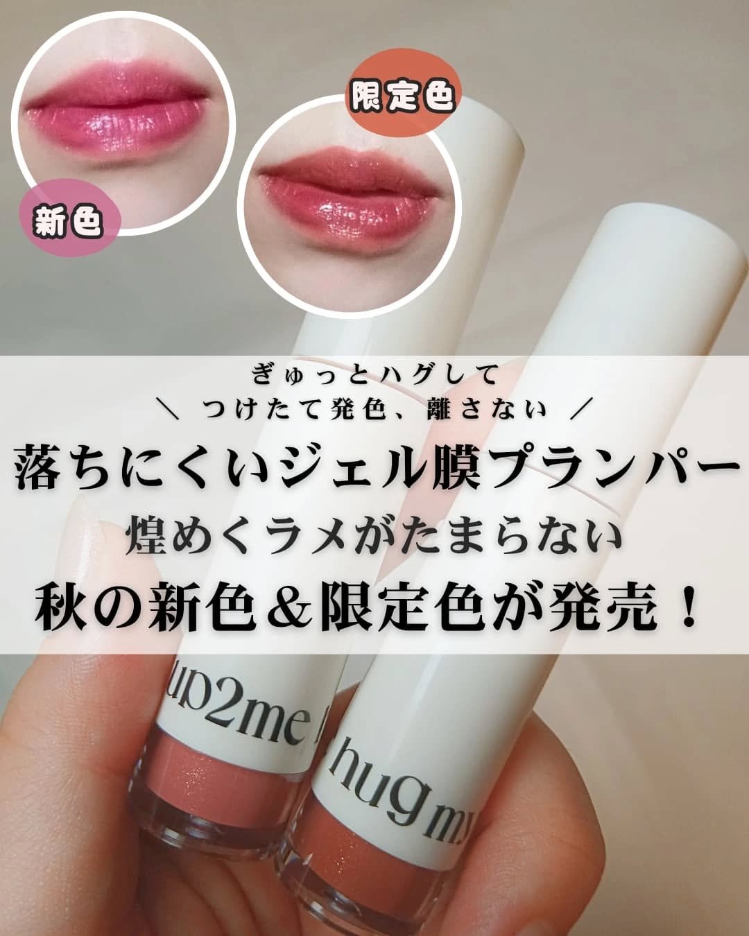 アップトゥーミー　ハグマイリップ　カラーロックプランパー/up2me/リッププランパーを使ったクチコミ（1枚目）