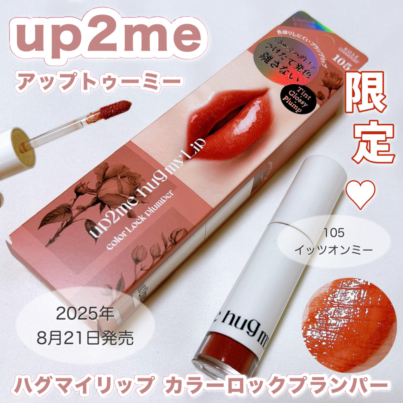 アップトゥーミー　ハグマイリップ　カラーロックプランパー/up2me/リッププランパーを使ったクチコミ（1枚目）