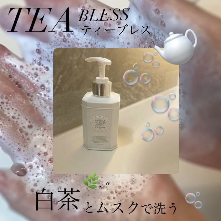 パフュームボディウォッシュ リリームスクホワイトティー/TEABLESS/ボディソープを使ったクチコミ（1枚目）