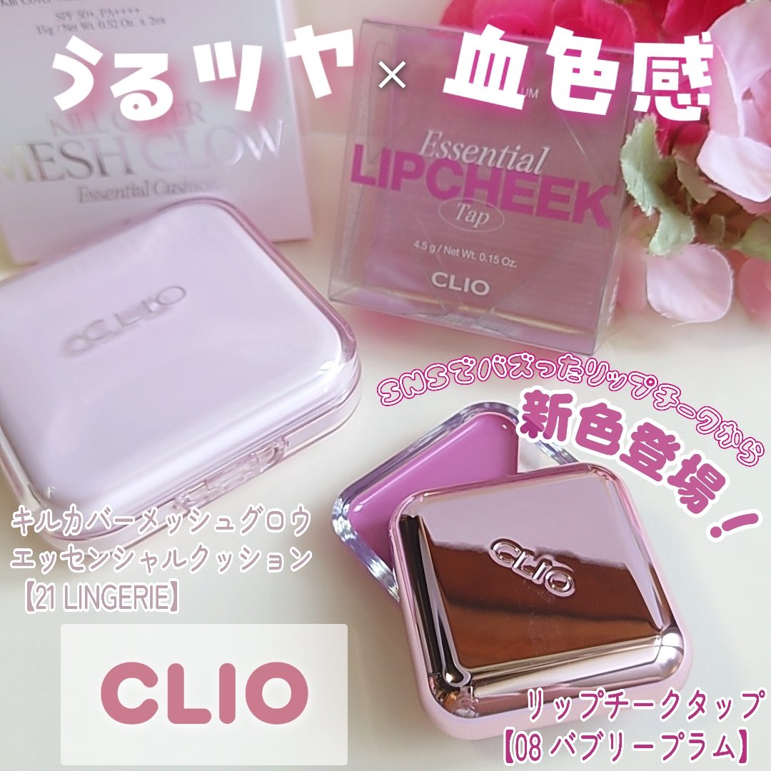 キルカバー メッシュ グロウ エッセンシャル クッション/CLIO/クッションファンデーションを使ったクチコミ（1枚目）