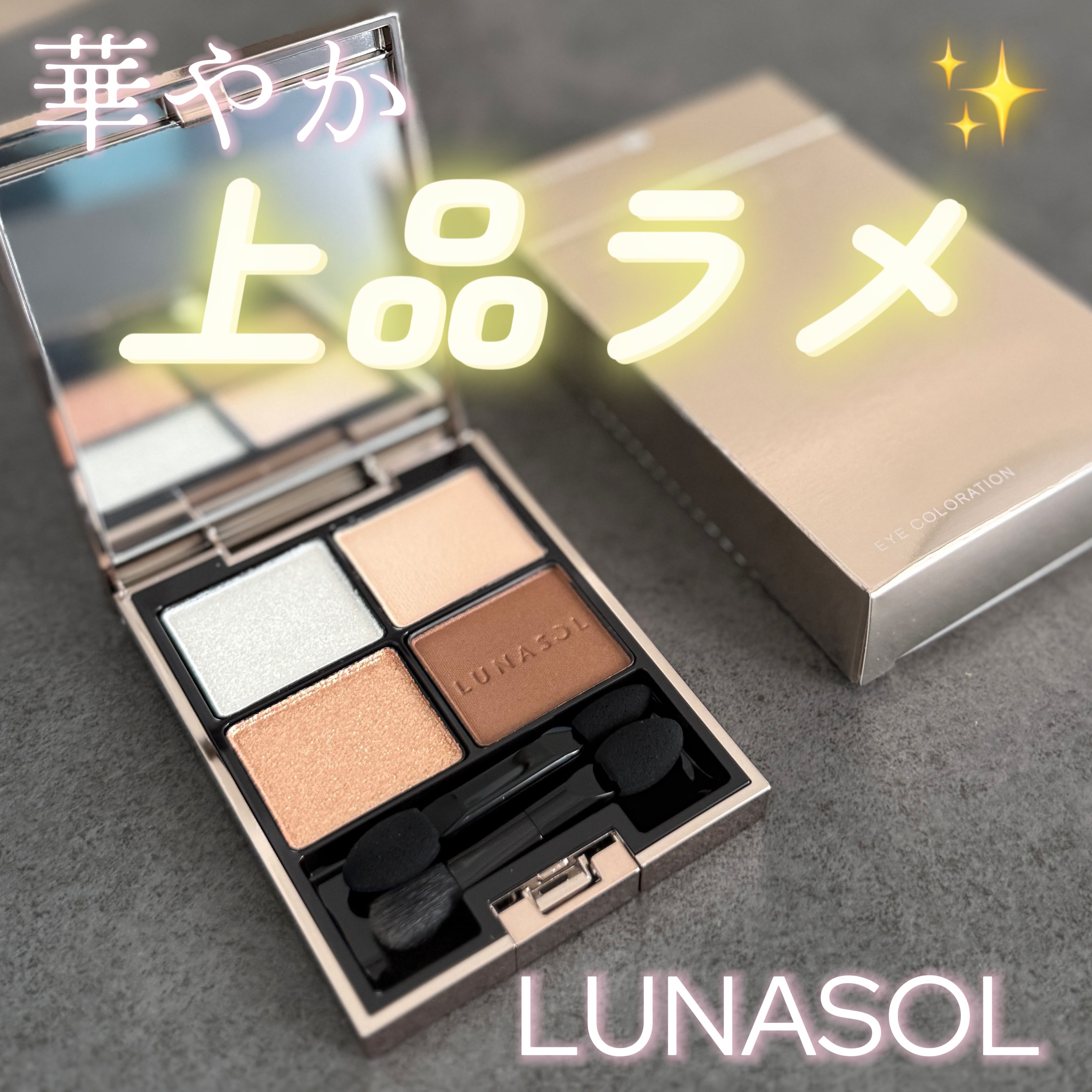 ルナソル アイカラーレーションN/LUNASOL/アイシャドウパレットを使ったクチコミ（1枚目）