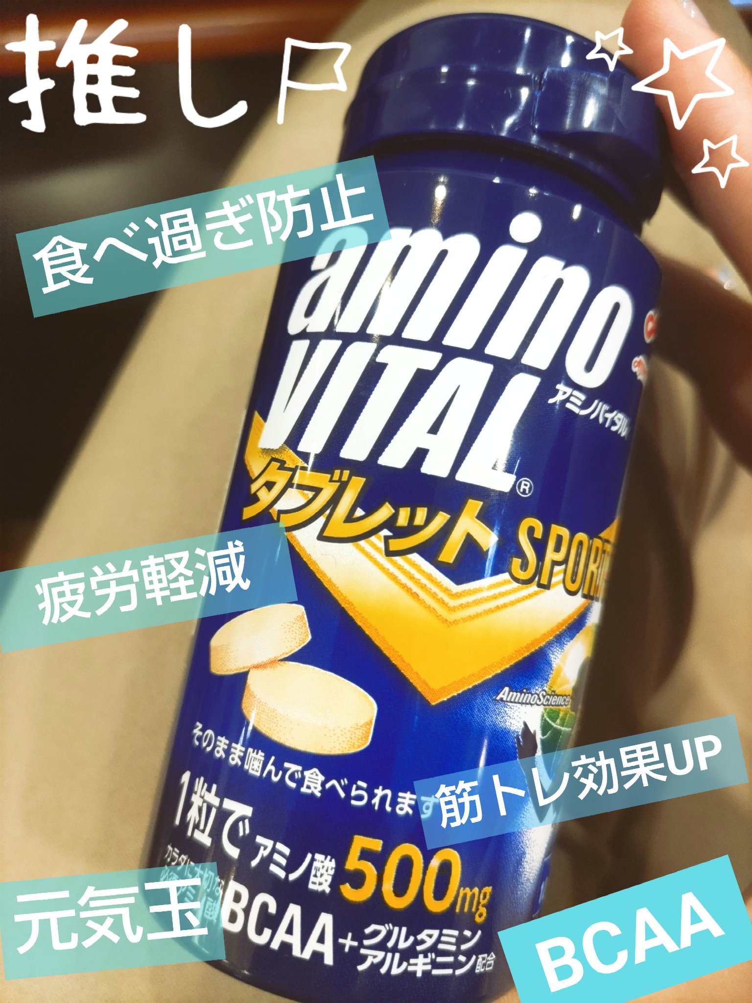 アミノバイタル アミノバイタル(R) タブレットのクチコミ「【バズってます】動きやすくなるし疲れ取れる【筋トレ後に効果的】
筋トレ後にBCAAを摂取したく.....」（1枚目）