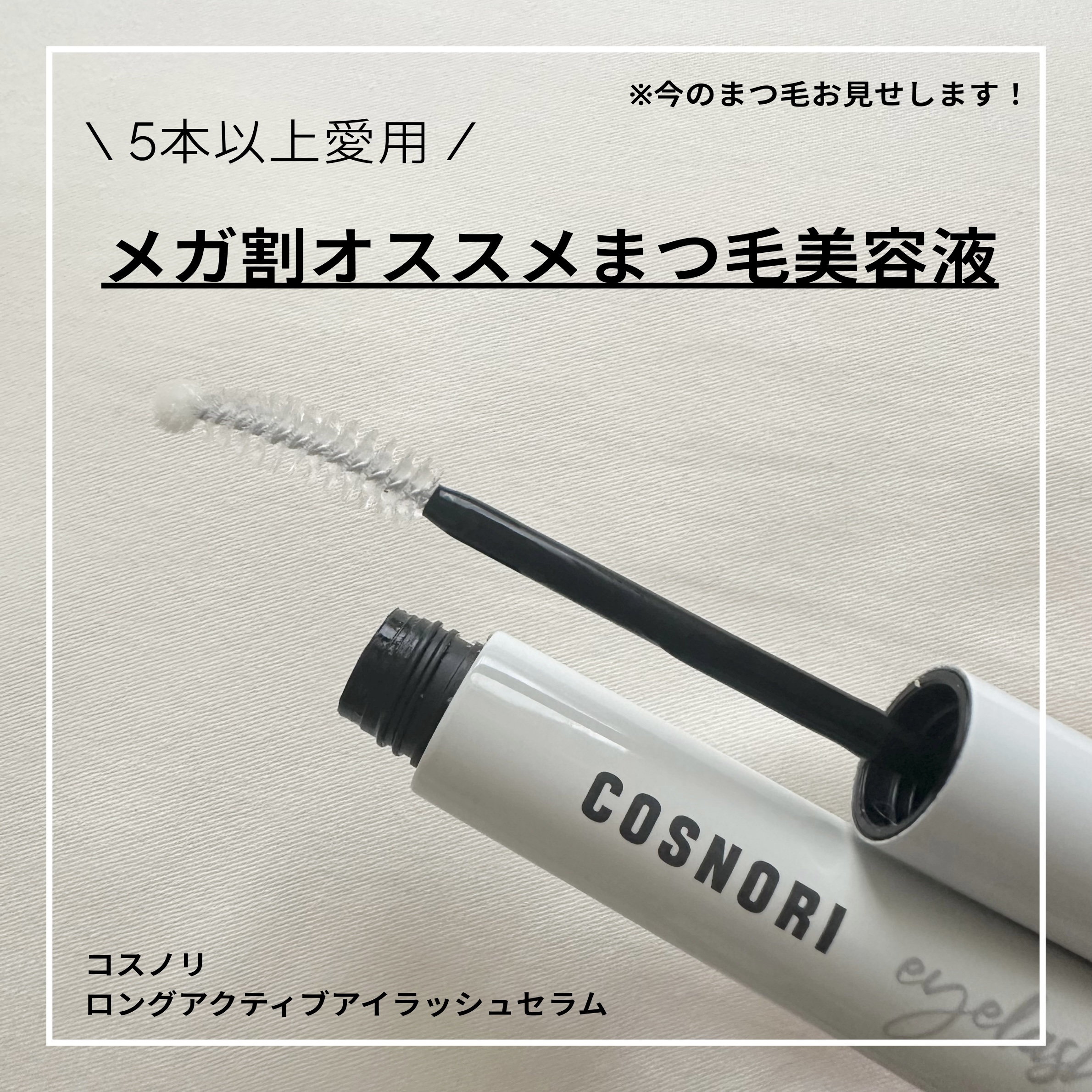 ロングアクティブアイラッシュセラム/COSNORI/まつげ美容液を使ったクチコミ（1枚目）