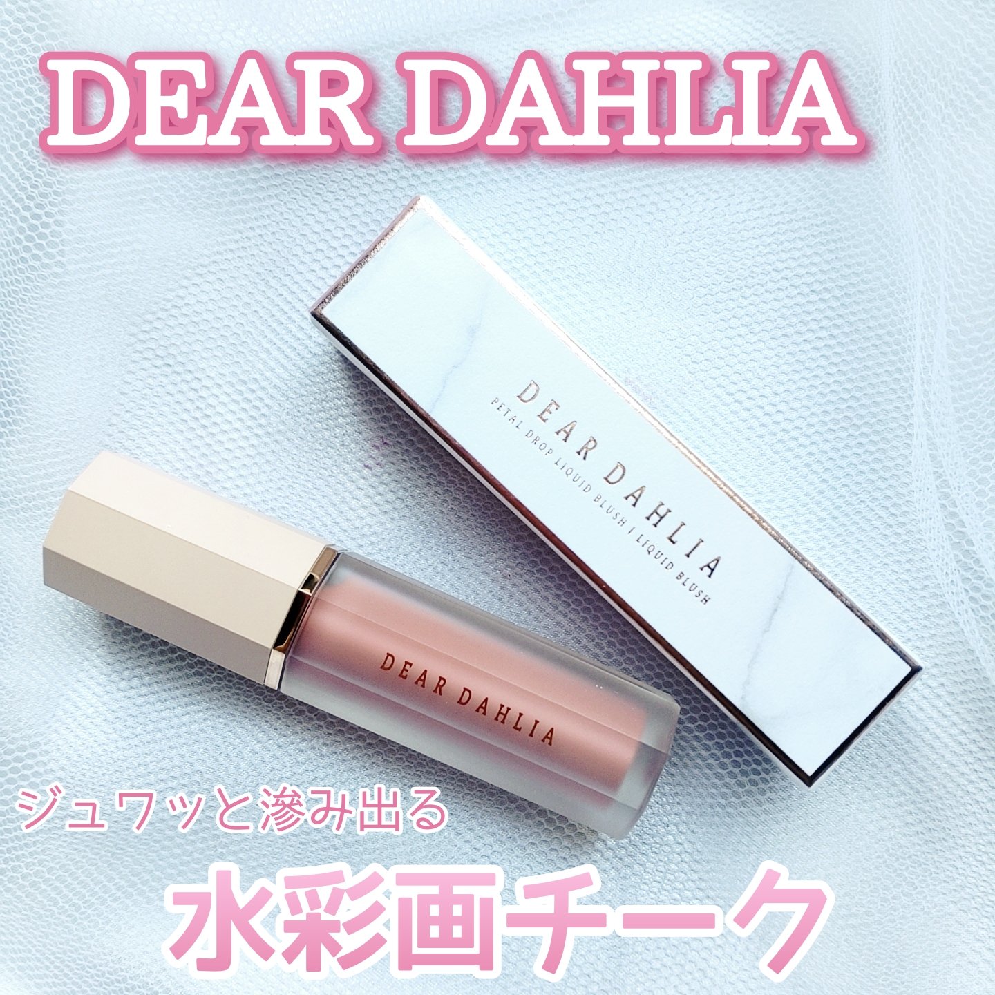 ペタルドロップリキッドブラッシャー/DEAR DAHLIA/リキッドチークを使ったクチコミ（1枚目）