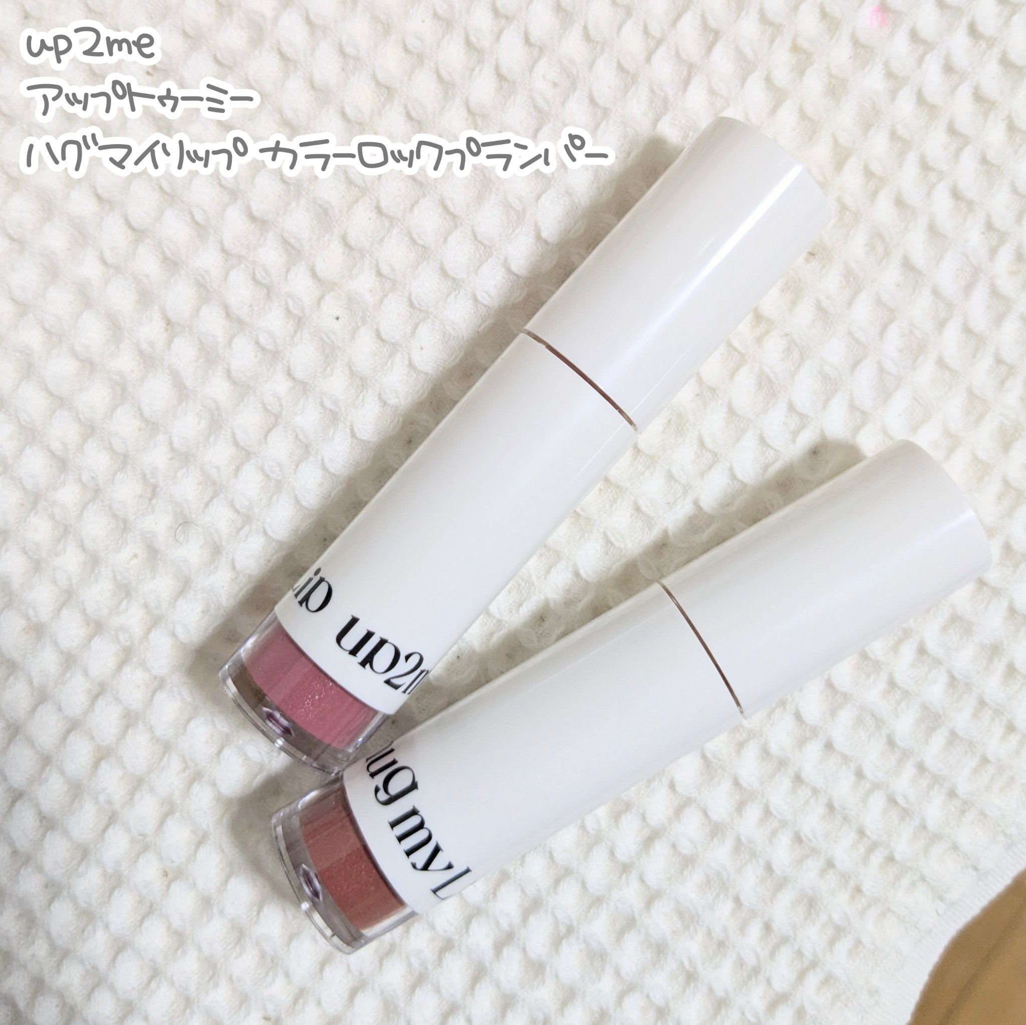 アップトゥーミー　ハグマイリップ　カラーロックプランパー/up2me/リッププランパーを使ったクチコミ（1枚目）