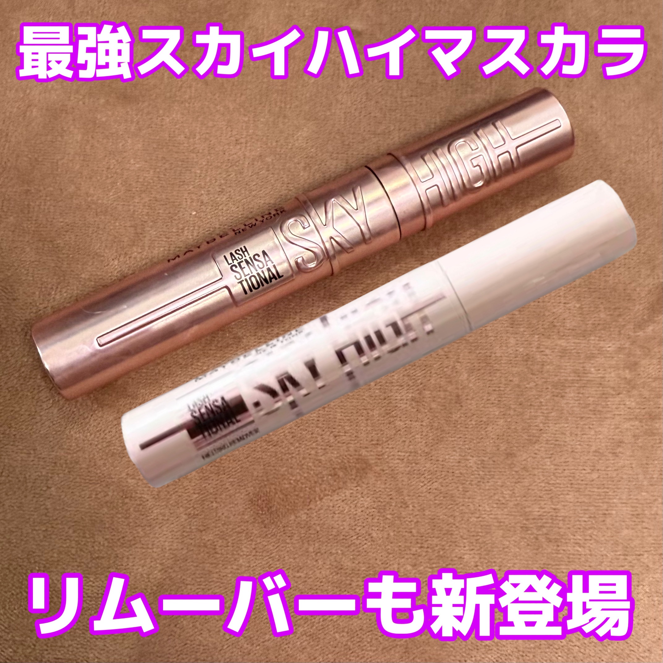 スカイハイ リムーバー/MAYBELLINE NEW YORK/ポイントメイクリムーバーを使ったクチコミ（1枚目）