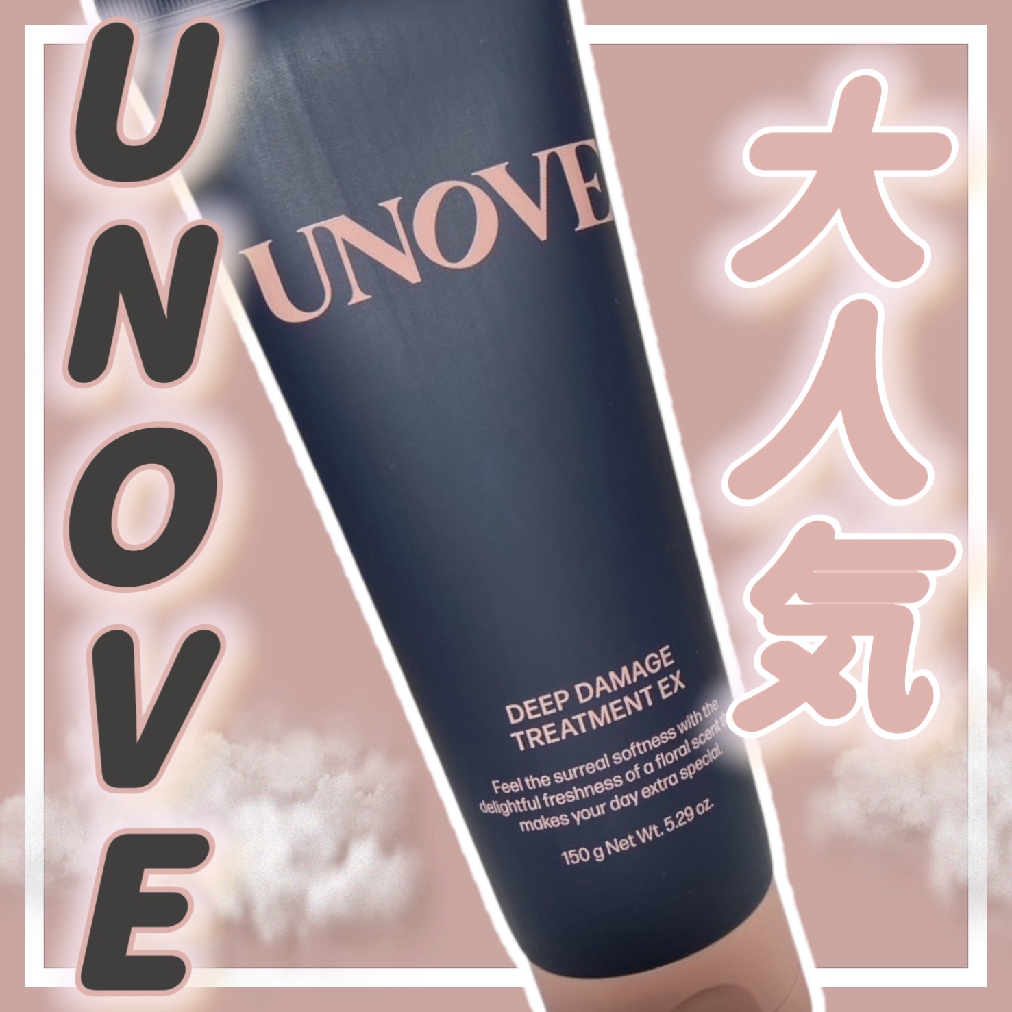 ディープダメージトリートメントEX/UNOVE/洗い流すヘアトリートメントを使ったクチコミ（1枚目）
