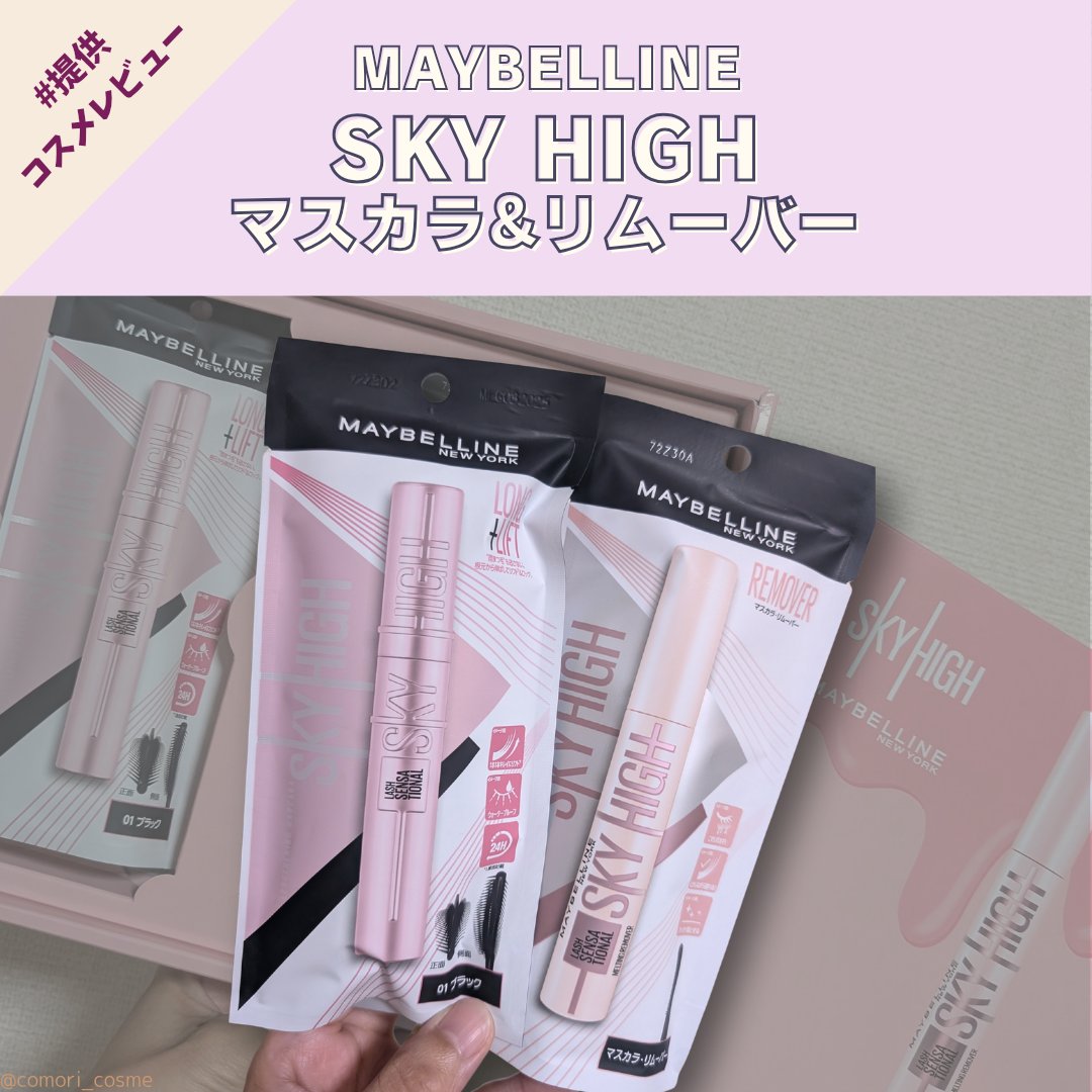 スカイハイ リムーバー/MAYBELLINE NEW YORK/ポイントメイクリムーバーを使ったクチコミ（1枚目）