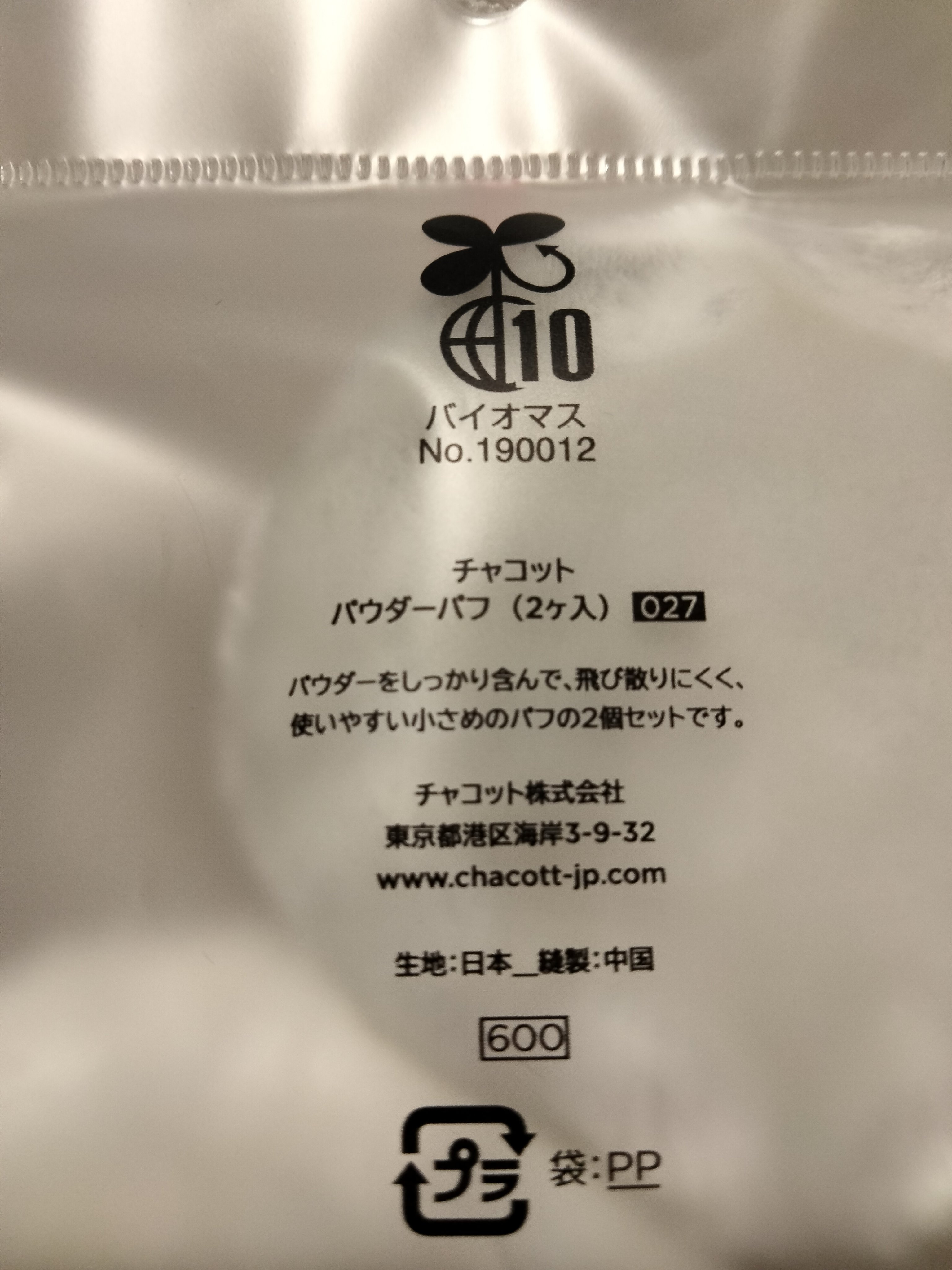 パウダーパフ(2ヶ入)/チャコット・コスメティクス/パフ・スポンジを使ったクチコミ（2枚目）