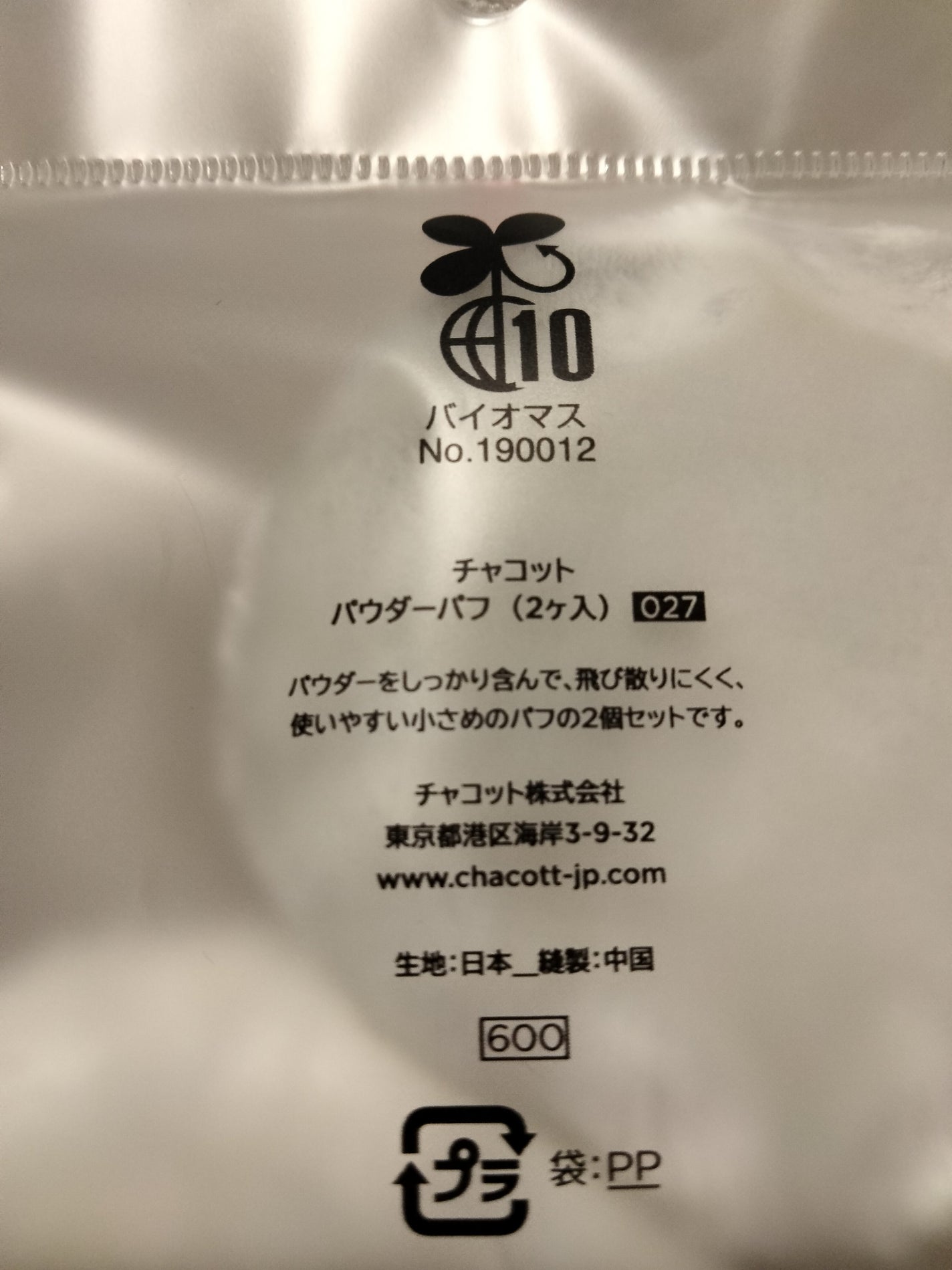 パウダーパフ(2ヶ入)/チャコット・コスメティクス/パフ・スポンジを使ったクチコミ(2枚目)
