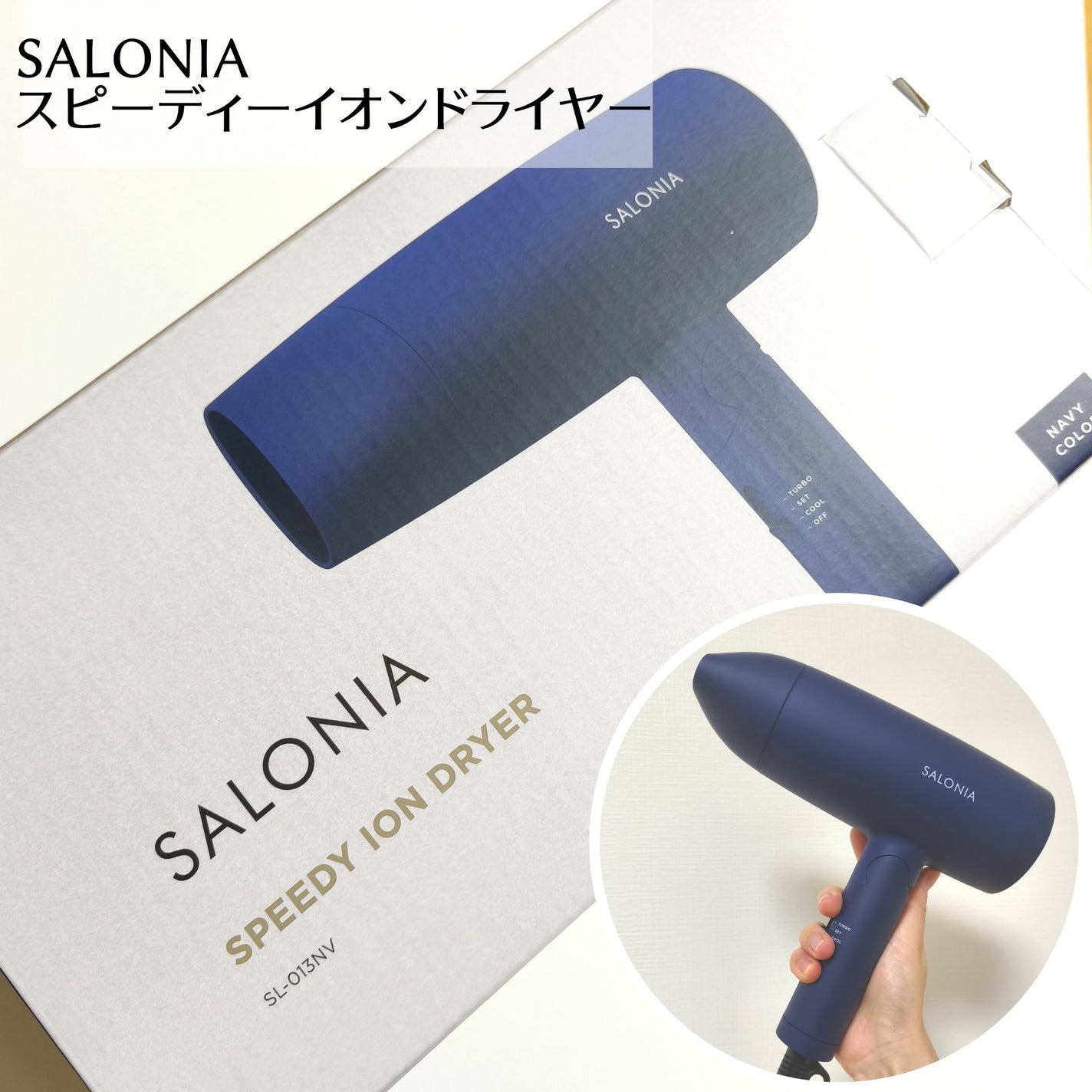スピーディーイオンドライヤー/SALONIA/ドライヤーを使ったクチコミ(1枚目)