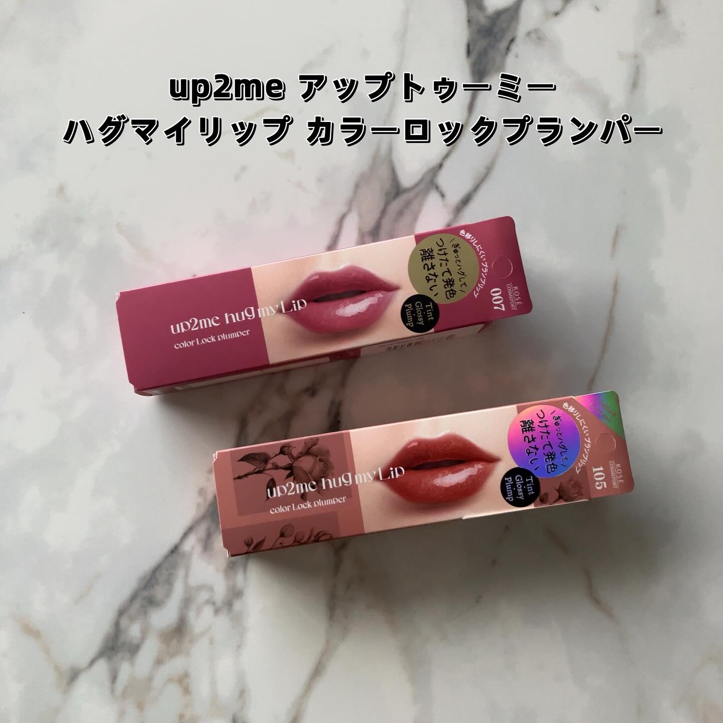 アップトゥーミー　ハグマイリップ　カラーロックプランパー/up2me/リッププランパーを使ったクチコミ（2枚目）