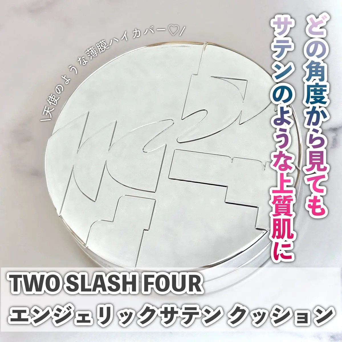 エンジェリックサテンクッション/TWO SLASH FOUR/クッションファンデーションを使ったクチコミ（1枚目）