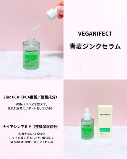 青麦ジンクセラム/Veganifect/美容液を使ったクチコミ(2枚目)