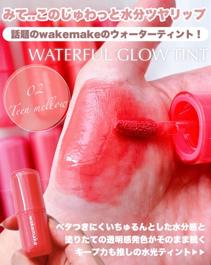 ウォータフルグロウティント/wakemake/リップティントを使ったクチコミ(2枚目)