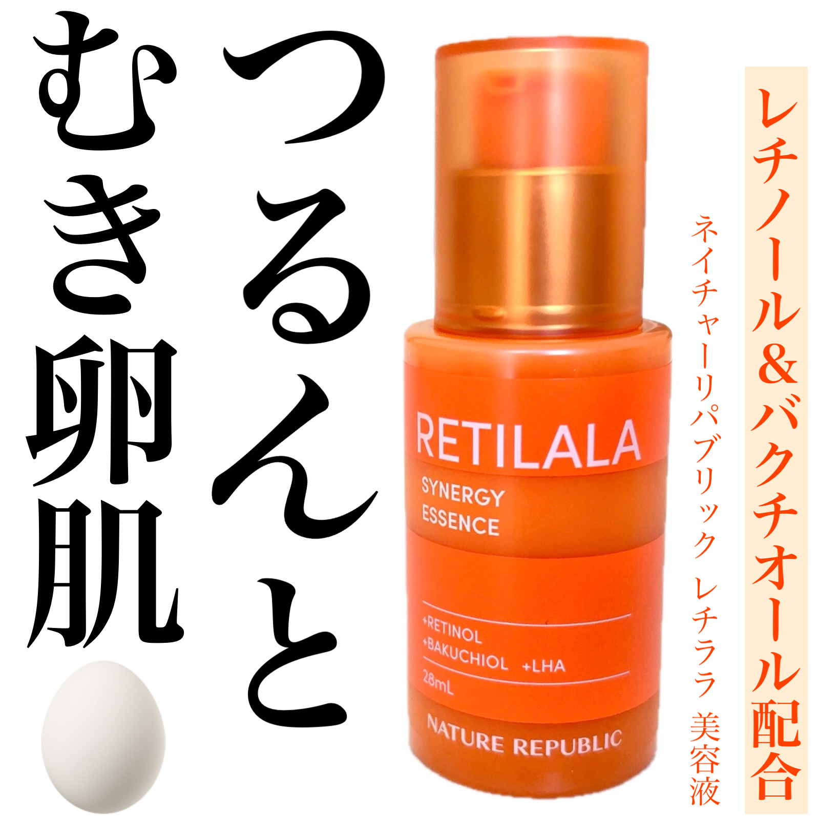 ＼レチノール＆バクチオールでつるんとむきたまご肌🥚／


☑️ネイチャーリパブリック レチララ 美容液
¥2,640（税込価格）

これ一つで角質ケア*&保湿のWケア♪

韓国スキンケアブランド「ネイチャーリパブリック」の肌管理シリーズ「