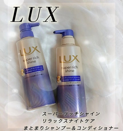 ラックス スーパーリッチシャイン リラックスナイトケア シャンプー/コンディショナー/LUX/市販シャンプーを使ったクチコミ(1枚目)