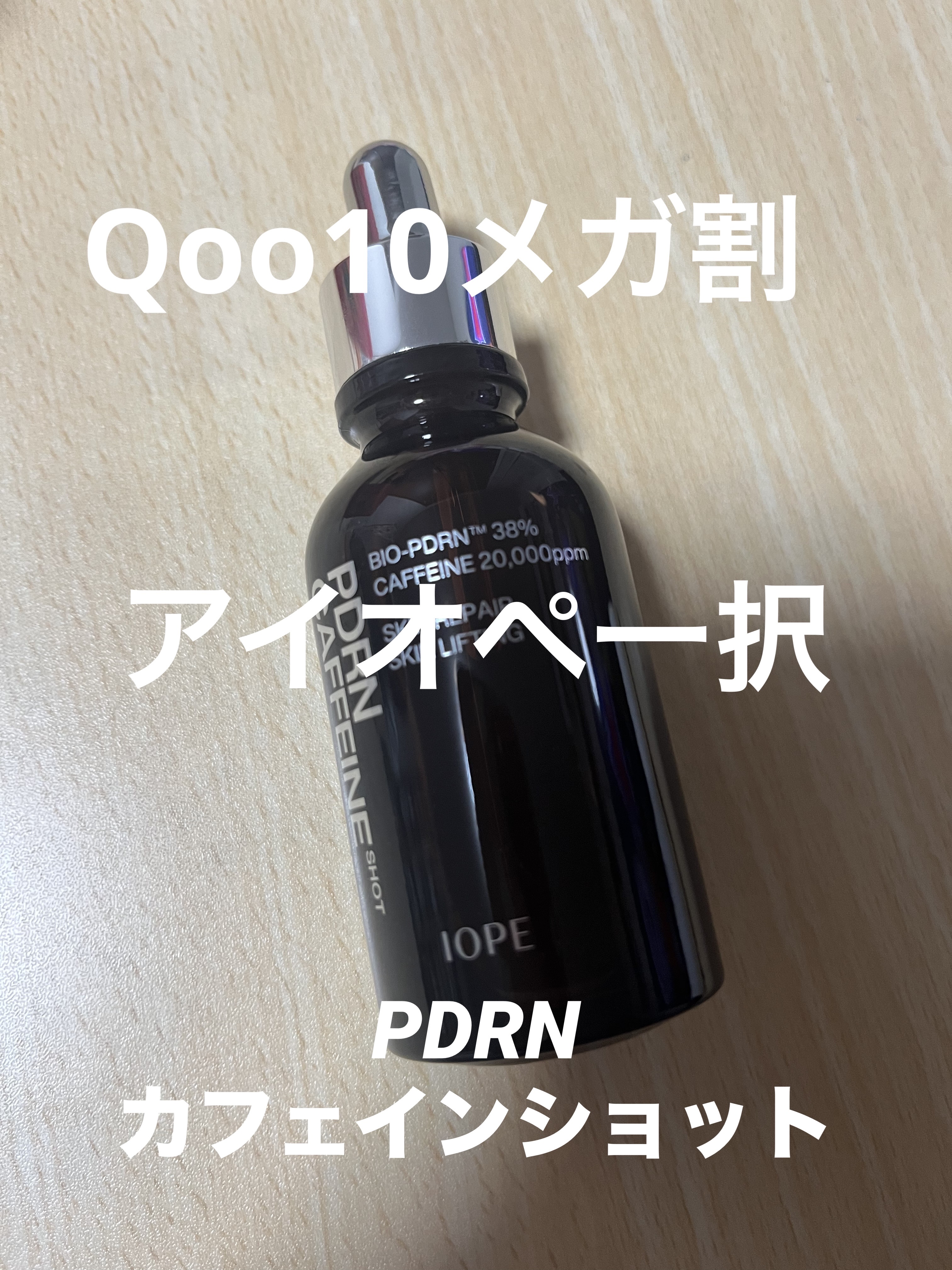 PDRNカフェインショット/IOPE/美容液を使ったクチコミ（1枚目）