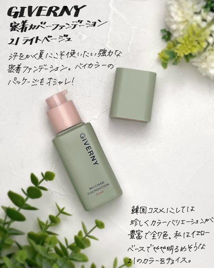 GIVERNY 密着カバーファンデーションのクチコミ「GIVERNY(@giverny_japan )のリキッドファンデーション
しっかりカバーしつ.....」(1枚目)