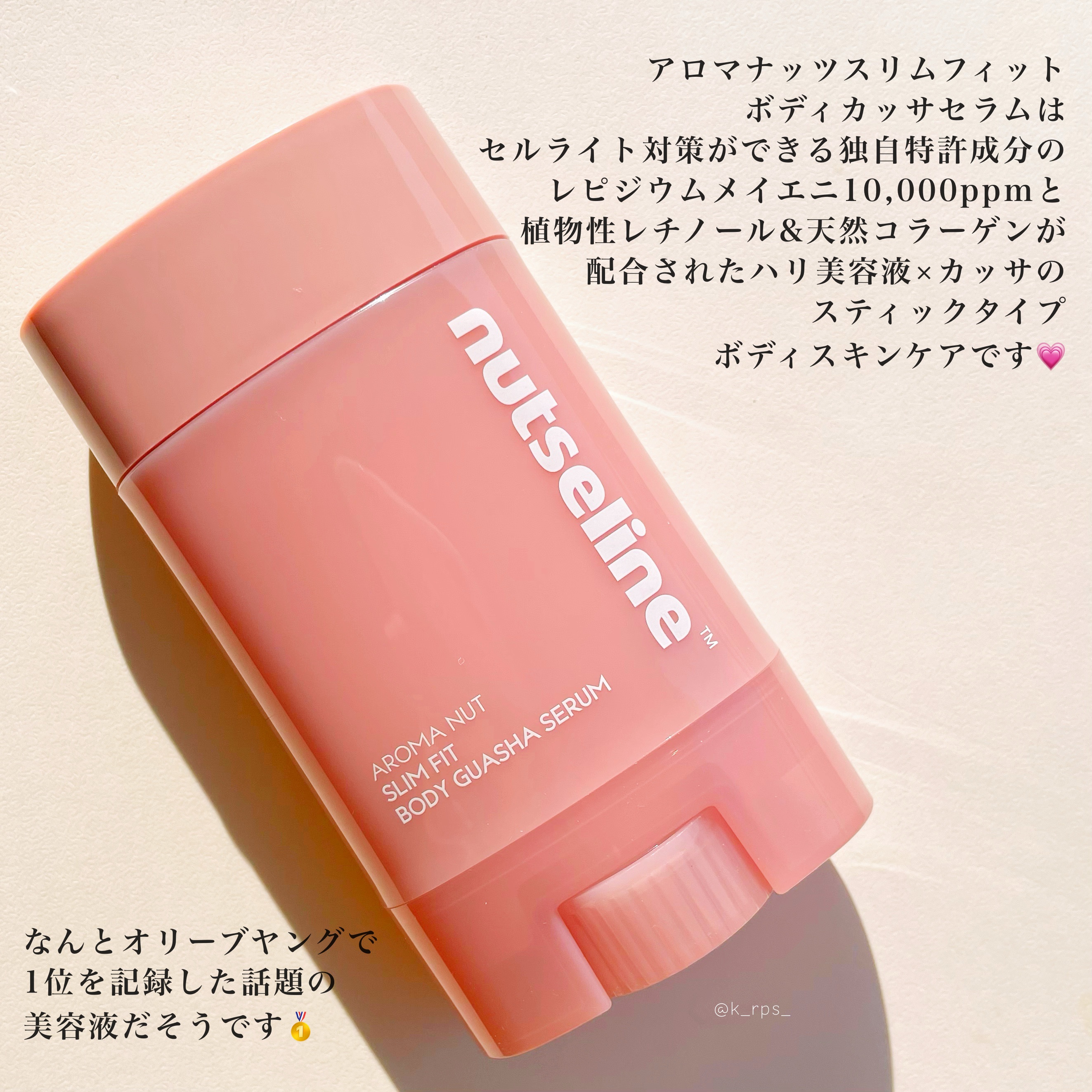 アロマナッツスリムフィットボディカッサセラム/nutseline/美容液を使ったクチコミ（2枚目）