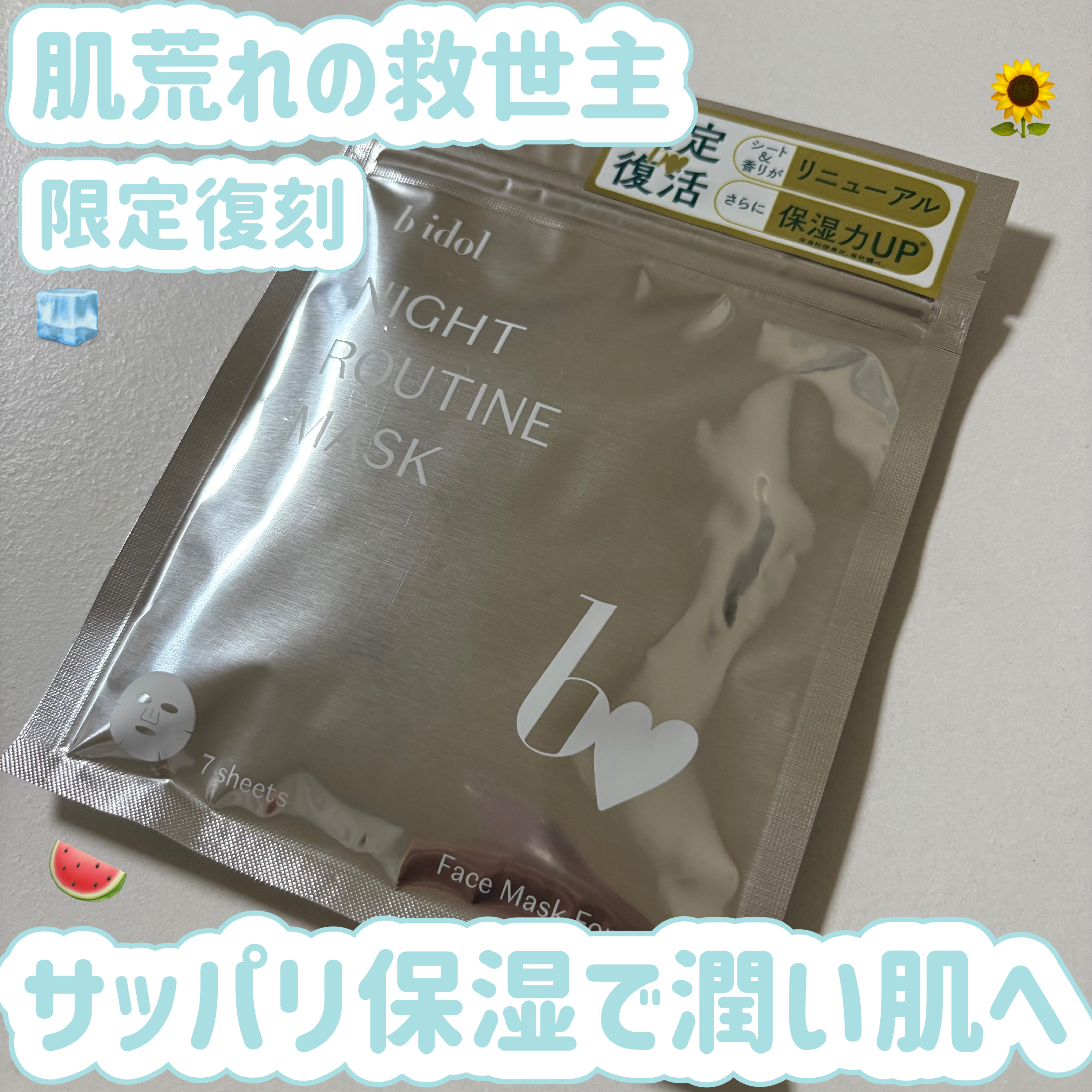 b idol　ナイトルーティンマスクR　¥825

✼••┈┈••✼••┈┈••✼••┈┈••✼••┈┈••✼

定番商品ではないですが、頻繁に限定復刻しているので、ご紹介します…！

サッパリ系の液がたっぷりヒタヒタに含まれています。
主