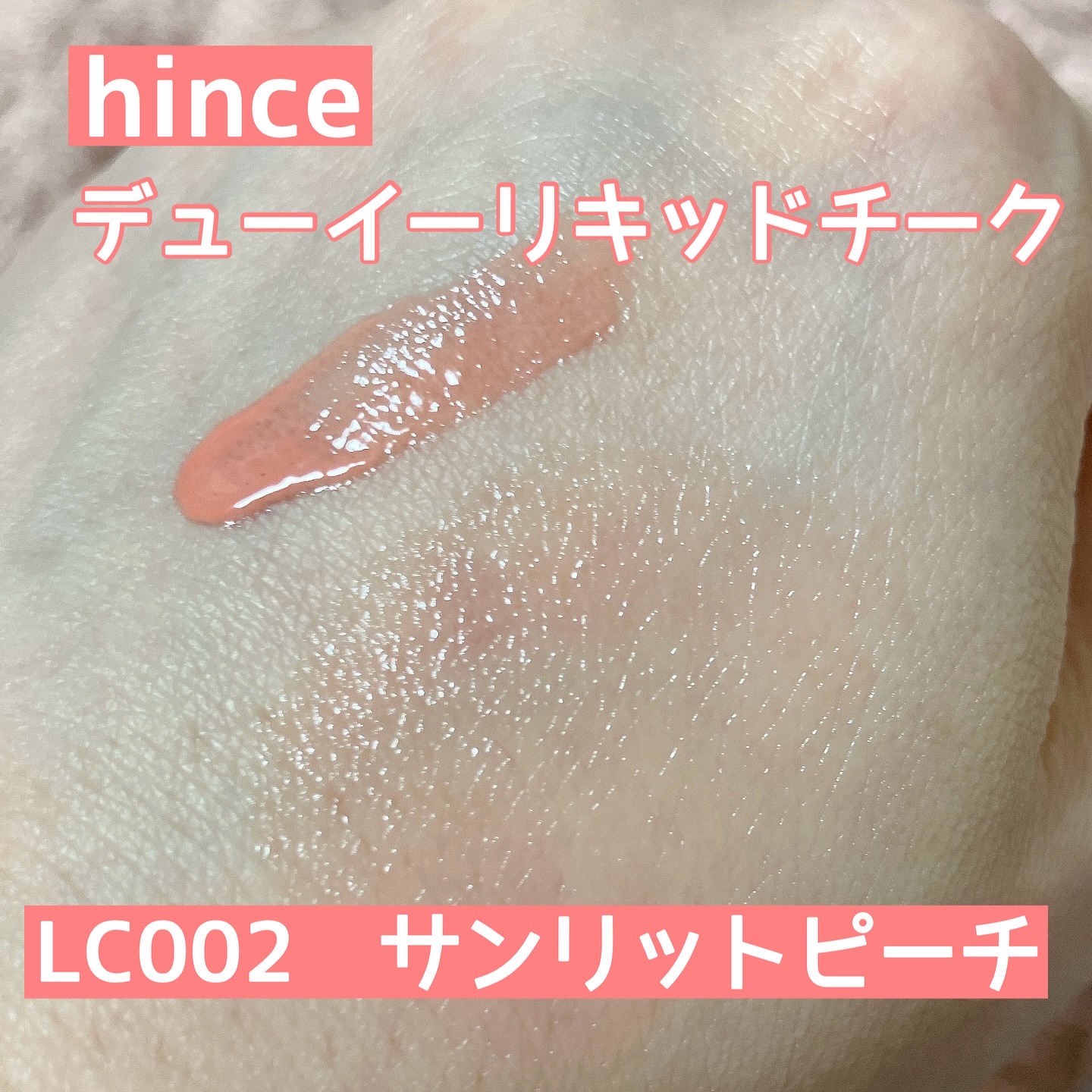 デューイーリキッドチーク/hince/リキッドチークを使ったクチコミ（2枚目）