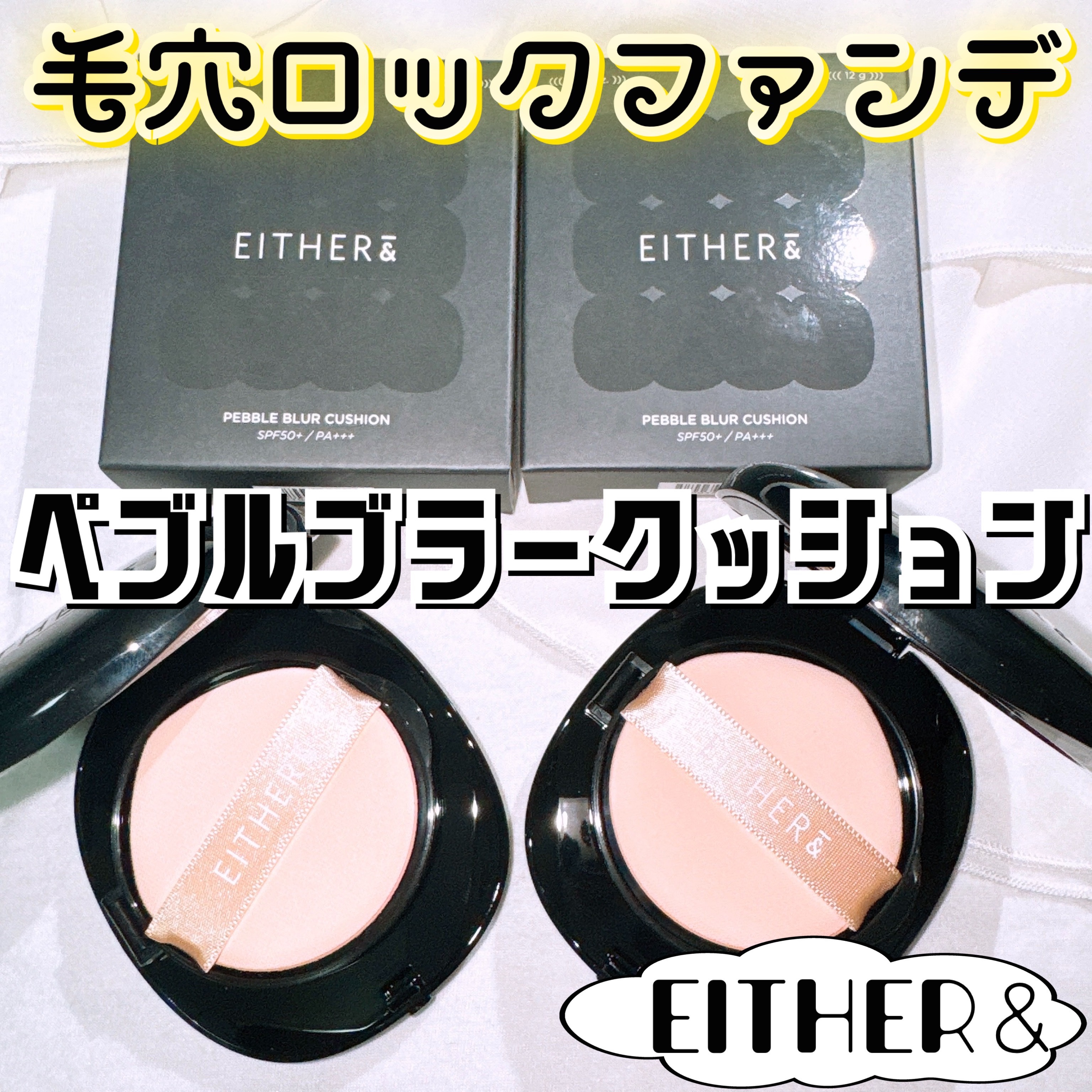 Pebble Blur Cushion/EITHER＆/クッションファンデーションを使ったクチコミ（1枚目）