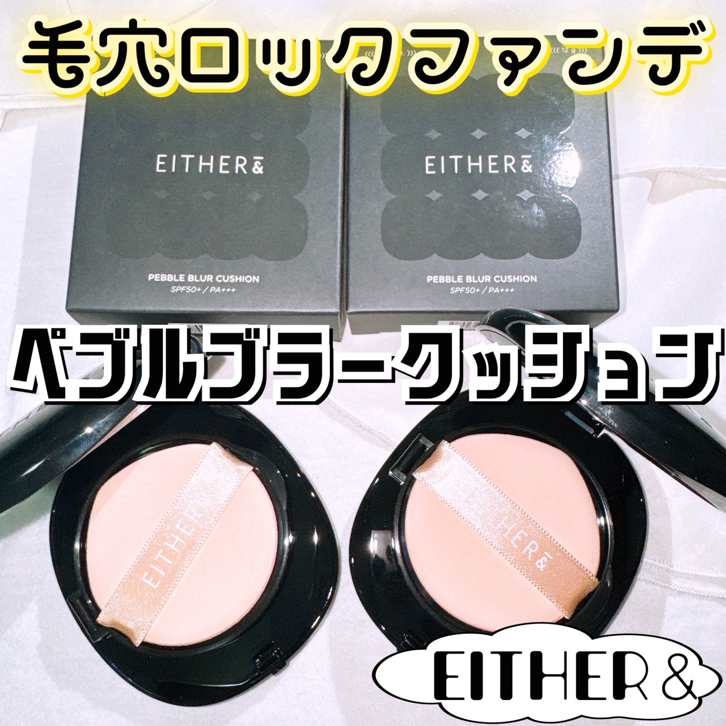 Pebble Blur Cushion/EITHER&/クッションファンデーションを使ったクチコミ(1枚目)