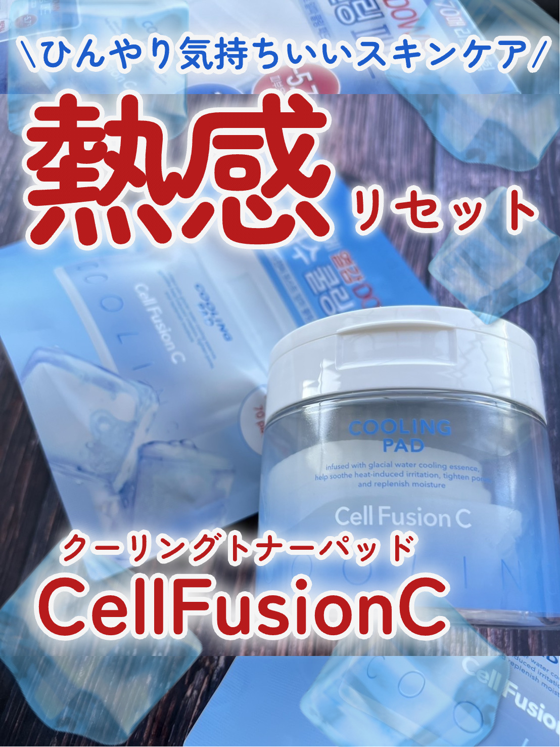 ポストアルファクーリングパッド/Cell Fusion C(セルフュージョンシー)/トナーパッドを使ったクチコミ（1枚目）