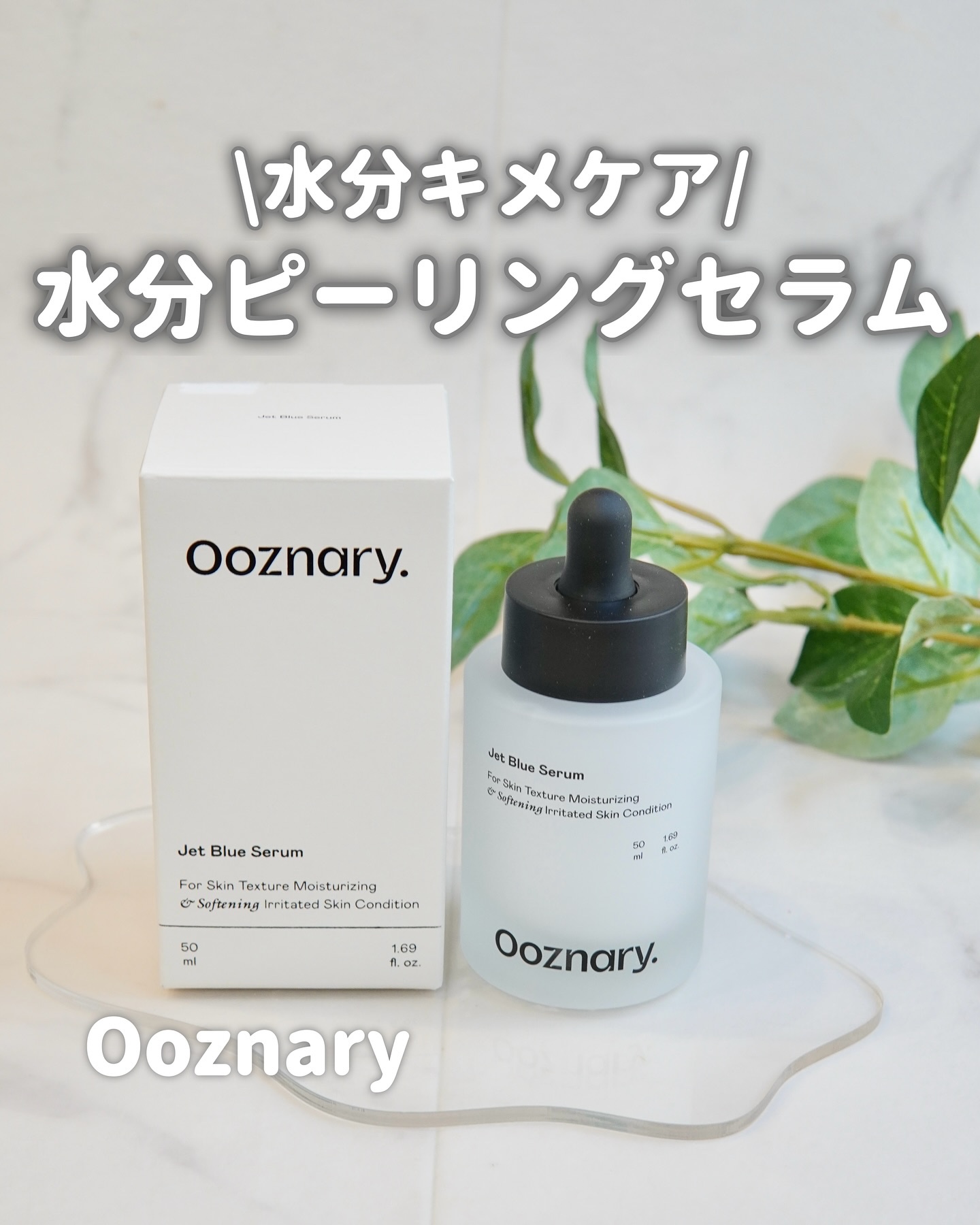 オーズナリージェットブルーセラム/オーズナリー/美容液を使ったクチコミ（1枚目）