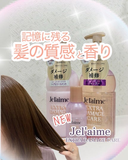 ジュレーム レイヤード シャンプー/ヘアトリートメント (エクストラダメージケア)/Je l'aime/市販シャンプーを使ったクチコミ(1枚目)